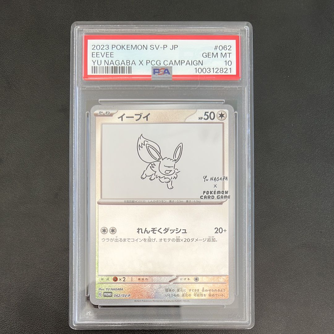 イーブイ: プロモ [SV-P 062](「YU NAGABA×ポケモンカードゲーム」プロモーションカード「SV-P」)