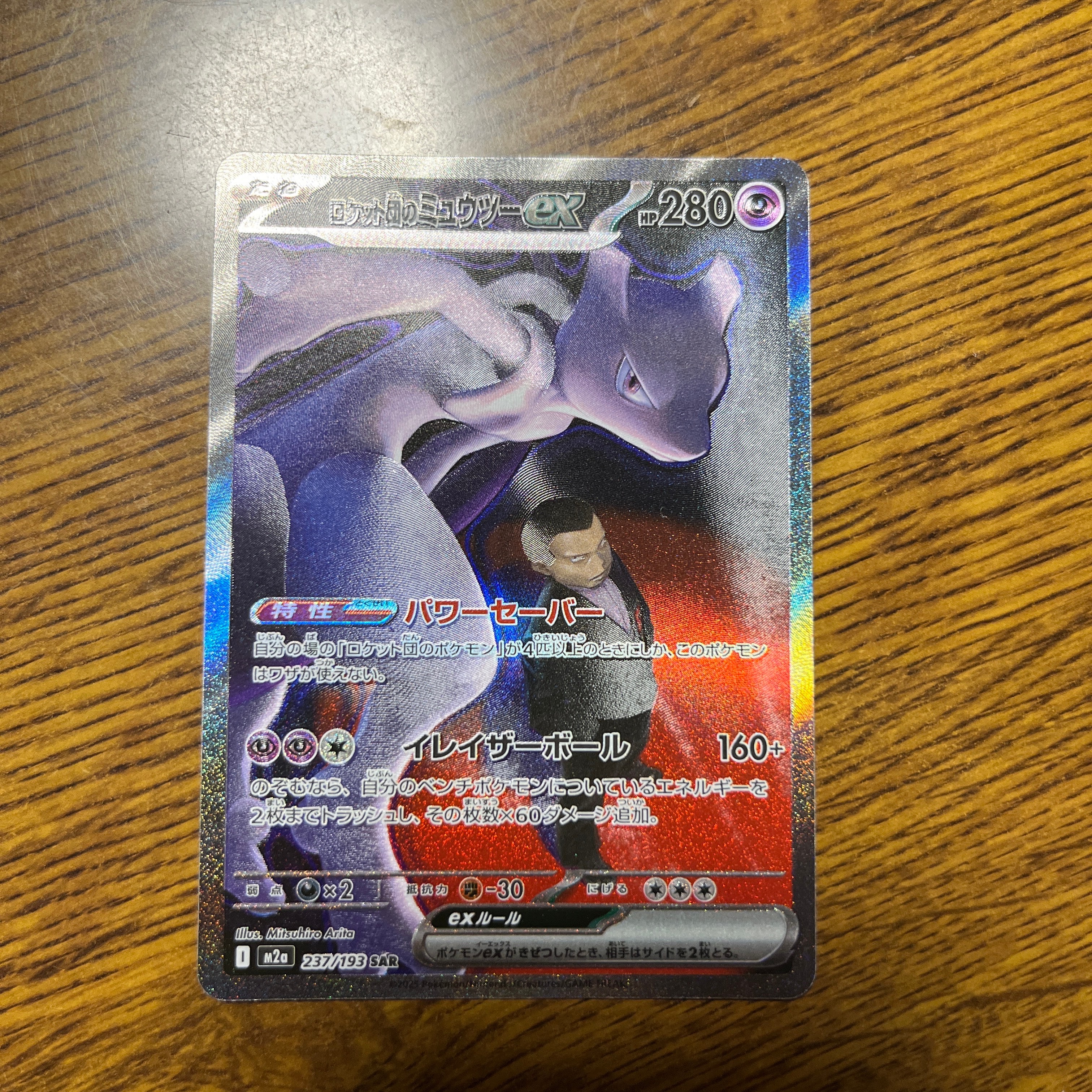 ロケット団のミュウツーex SAR [M2a 237/193](ハイクラスパック「MEGAドリームex」)