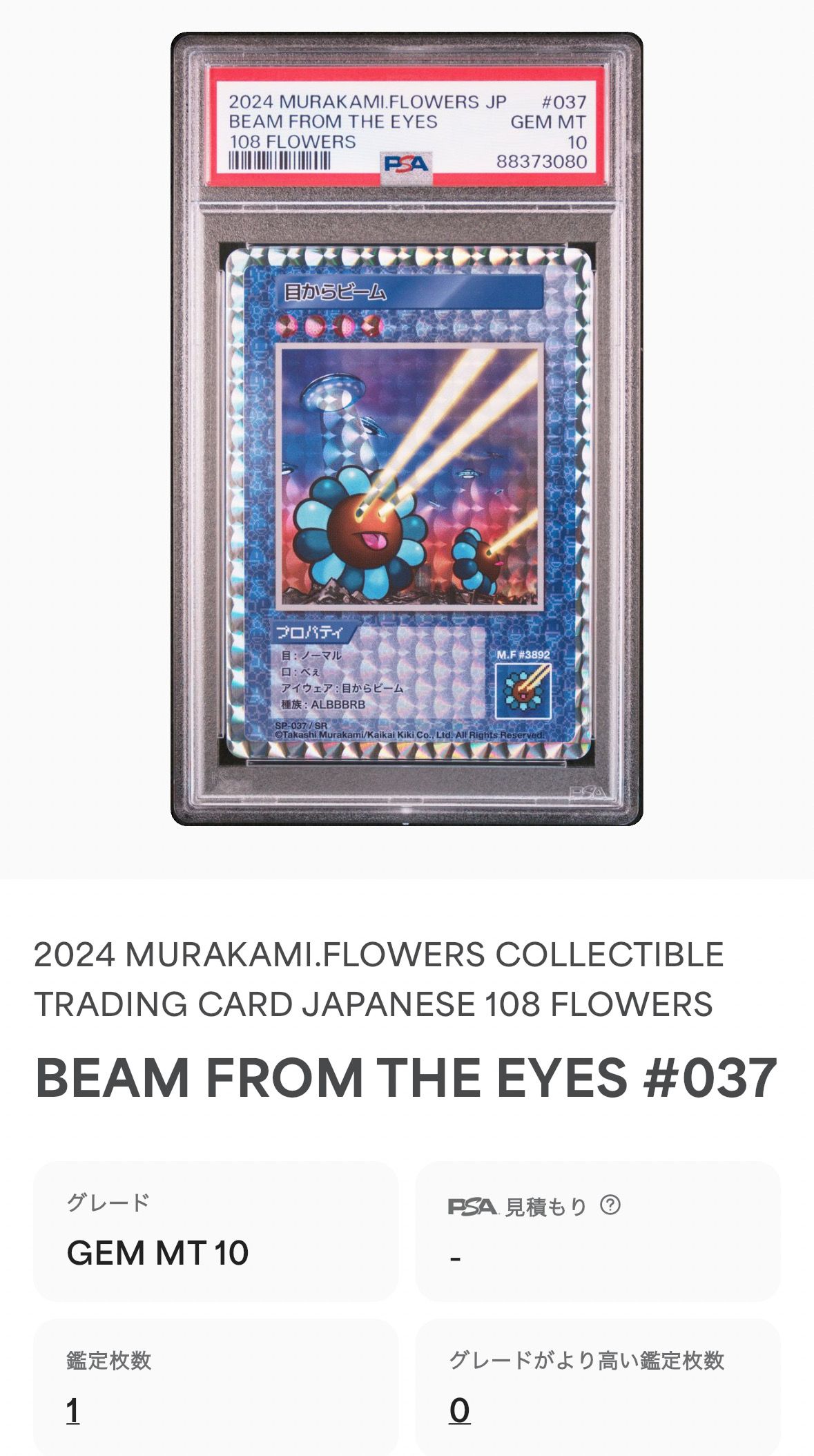【PSA10】108フラワーズ Beam from the Eyes SR Psa10 108 Flowers Beam From The Eye Sr Murakami Takashi | eBay