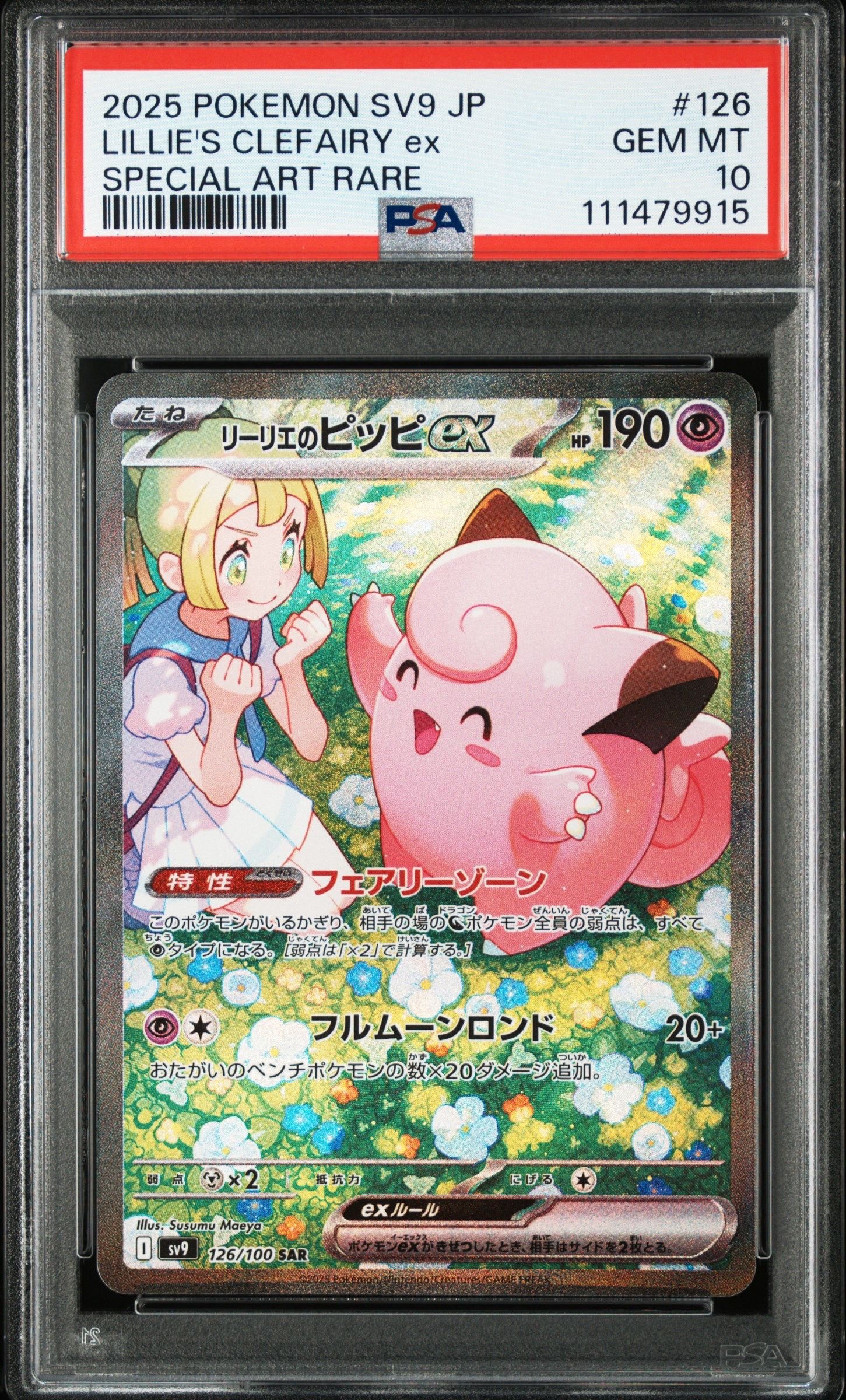 リーリエのピッピex SAR [SV9 126/100](拡張パック「バトルパートナーズ」)