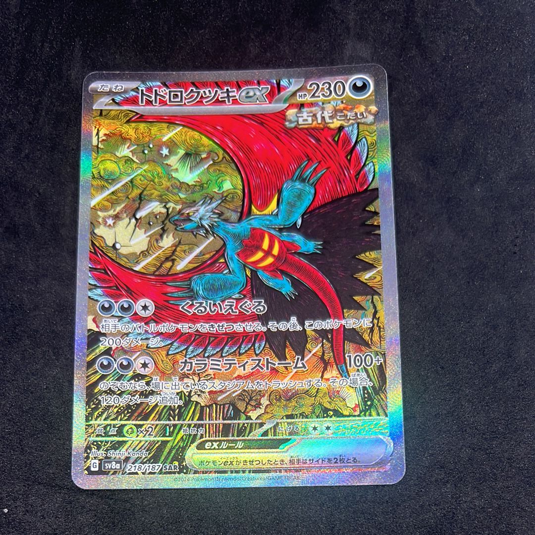 トドロクツキex SAR [SV8a 218/187](ハイクラスパック「テラスタルフェスex」)
