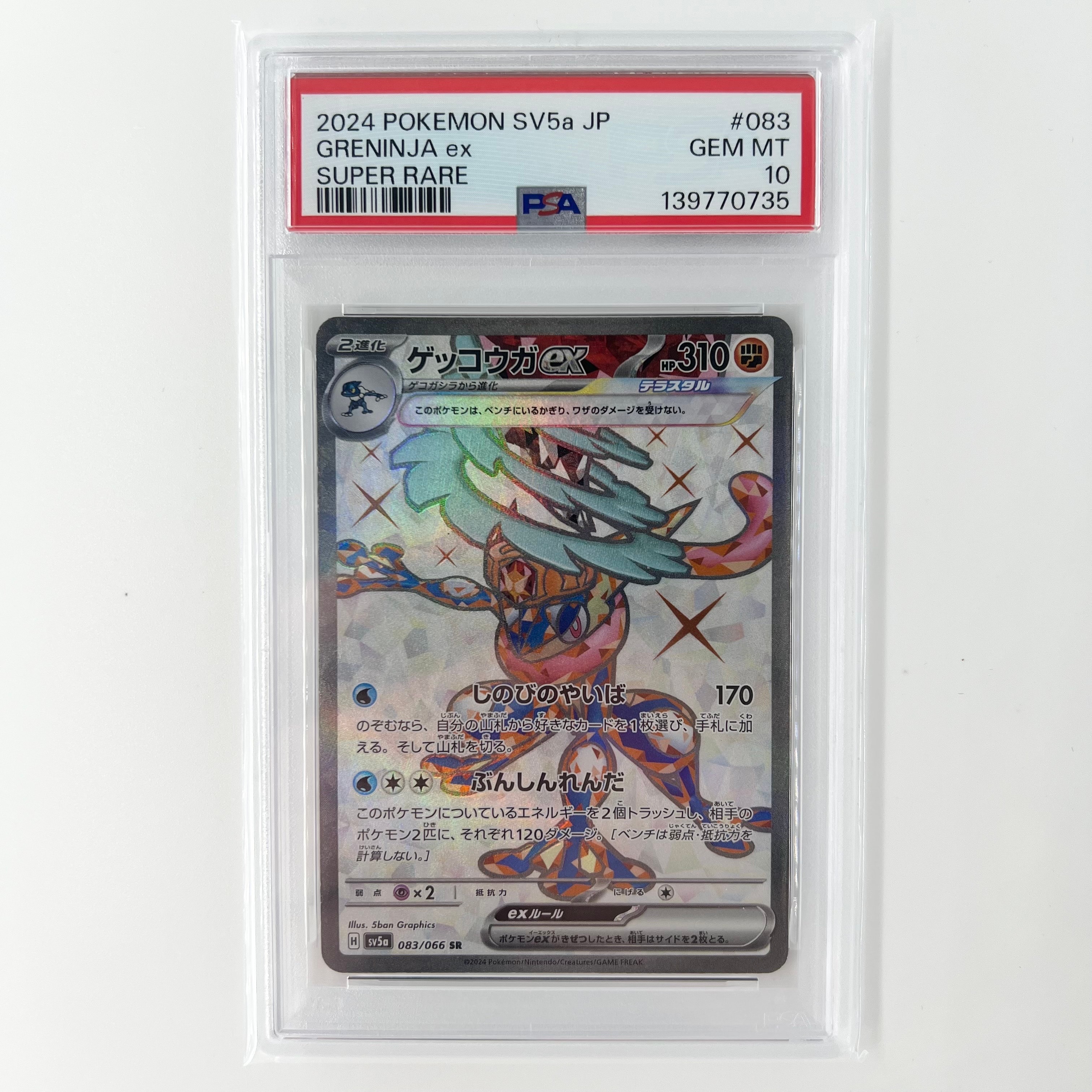 ゲッコウガex SR [SV5a 083/066](強化拡張パック「クリムゾンヘイズ」)