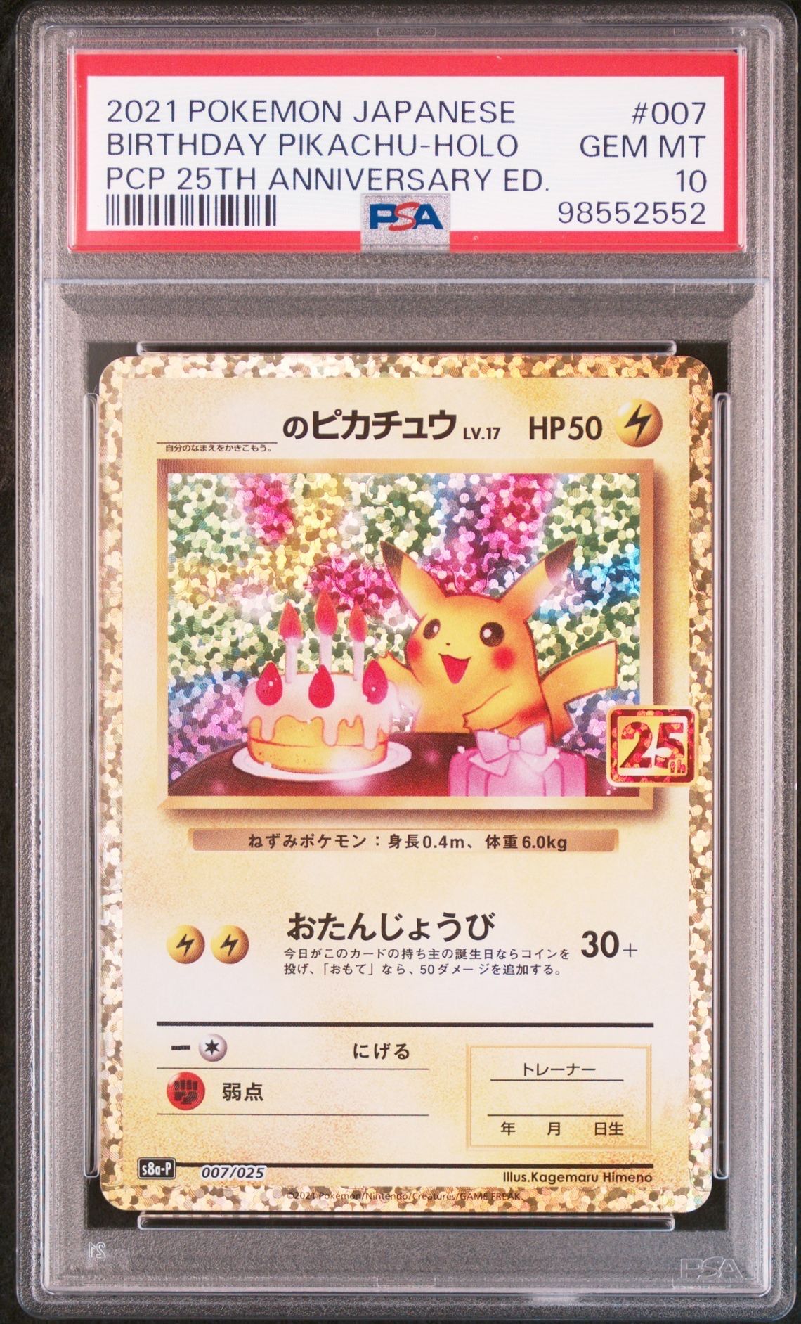 _のピカチュウ: プロモ (お誕生日ピカチュウ) [S8a-P 007/025](プロモカードパック 25th ANNIVERSARY edition)