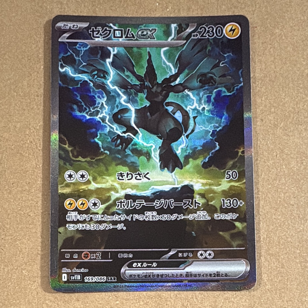 ゼクロムex SAR [SV11B 169/086](拡張パック「ブラックボルト」)