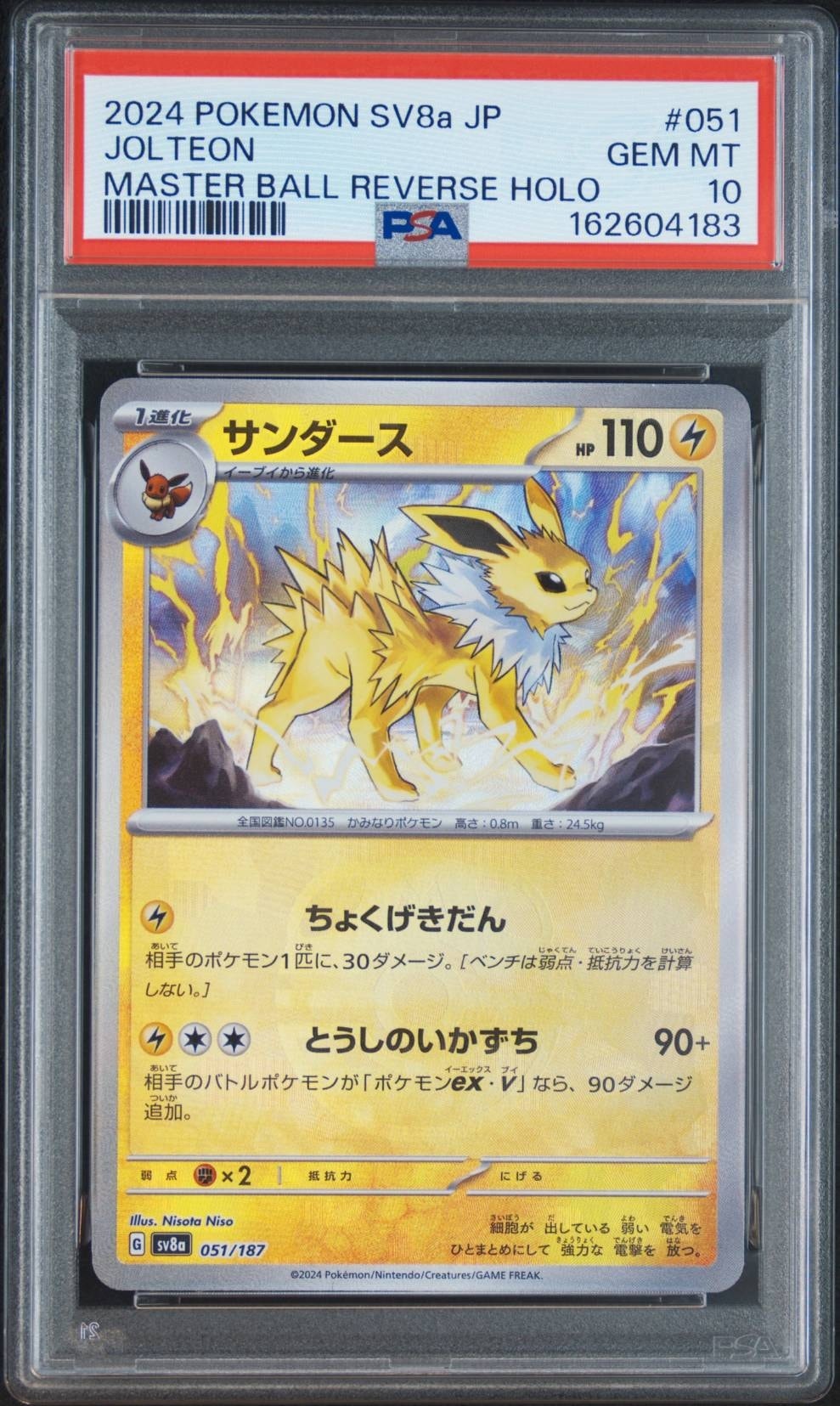 【PSA10】【最安値】サンダース051/187マスボミラー PSA10】サンダース :マスターボールミラー [SV8a 051/187](ハイクラス