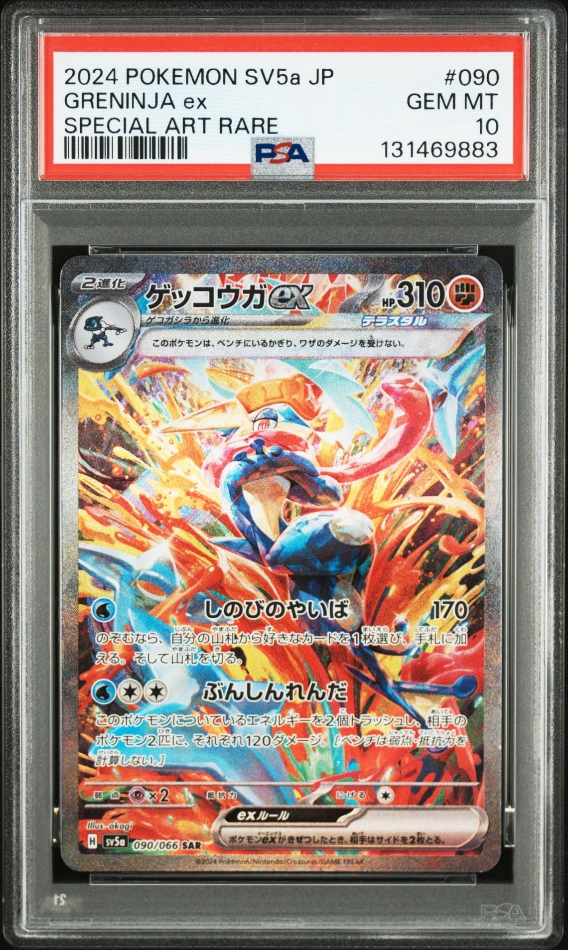 ゲッコウガex SAR [SV5a 090/066](強化拡張パック「クリムゾンヘイズ」)
