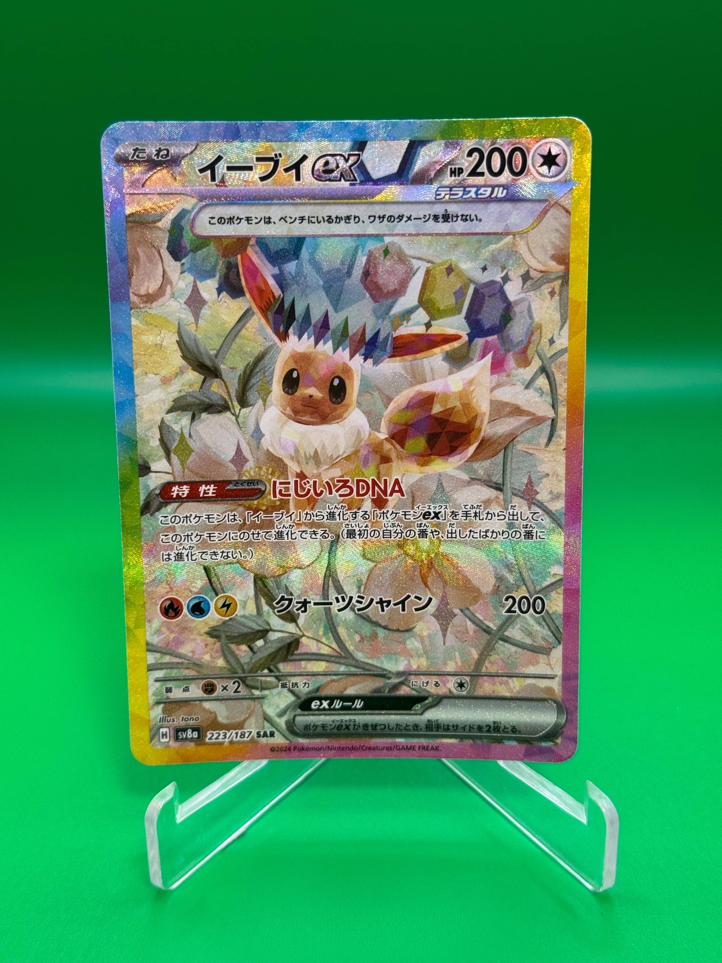 イーブイex SAR [SV8a 223/187](ハイクラスパック「テラスタルフェスex」)