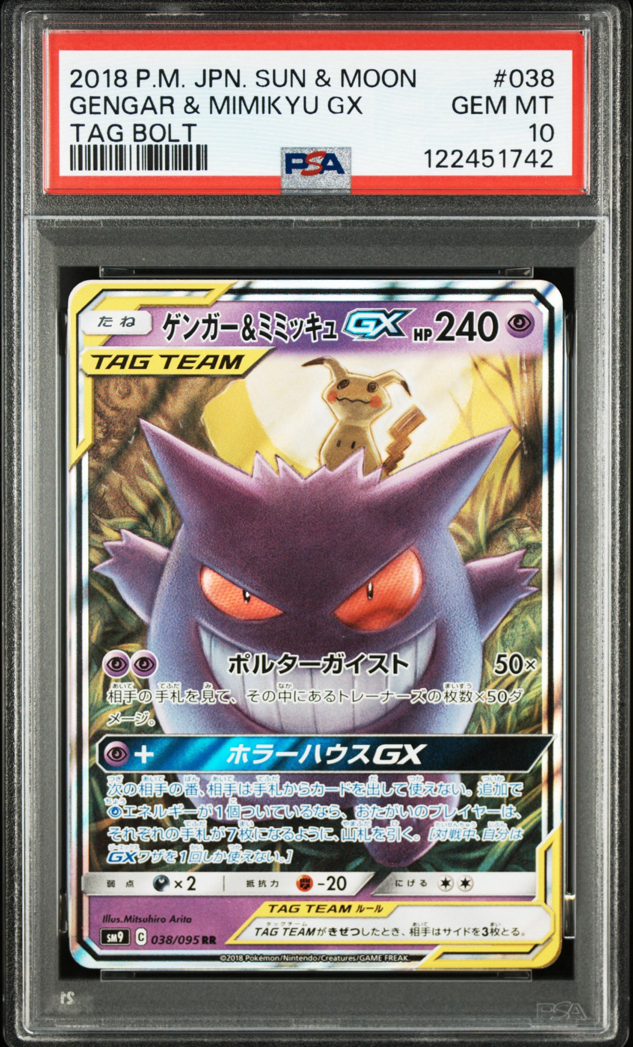 ゲンガー&ミミッキュGX RR [SM9 038/095](拡張パック「タッグボルト」)