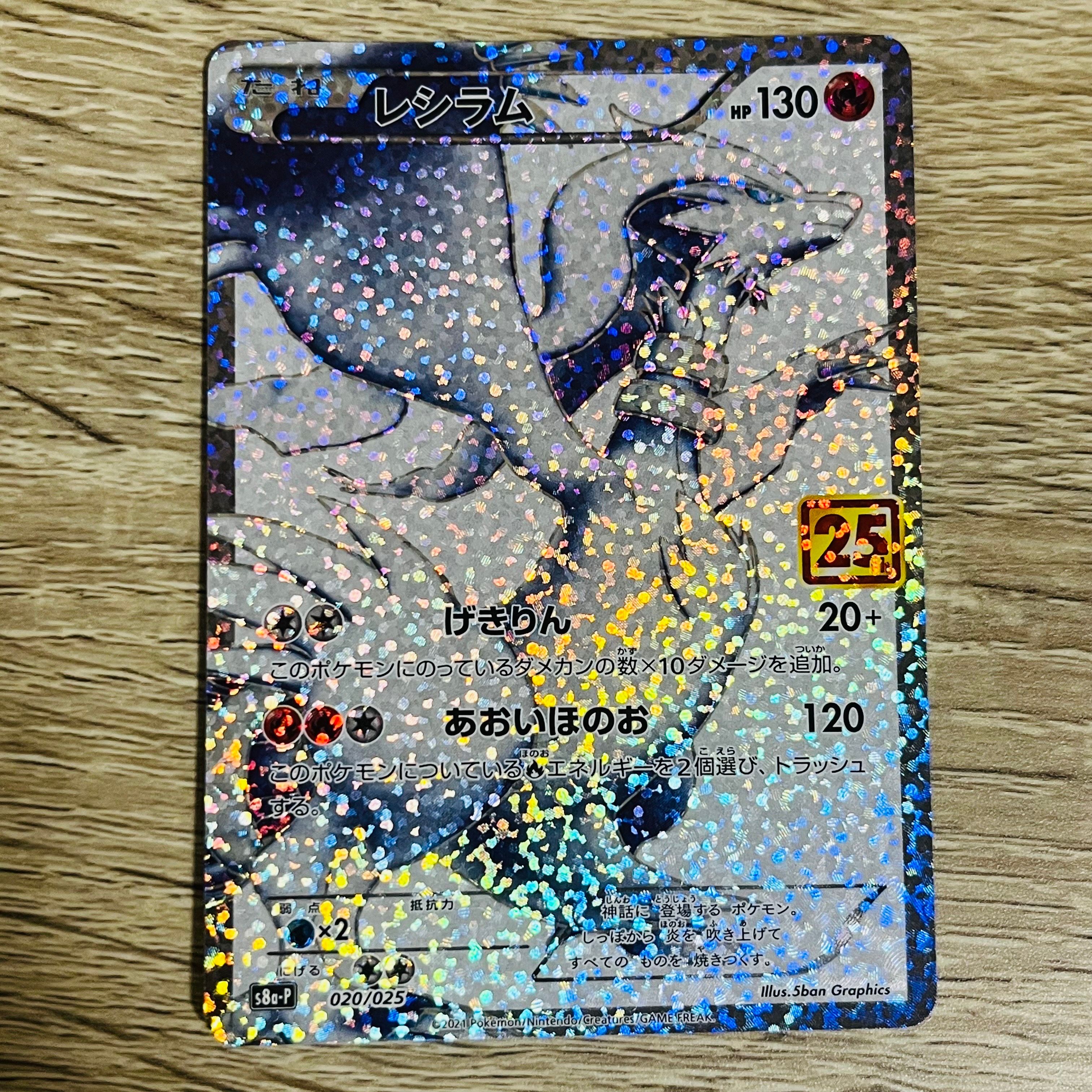 レシラム: プロモ[S8a-P 020/025](プロモカードパック 25th ANNIVERSARY edition) 