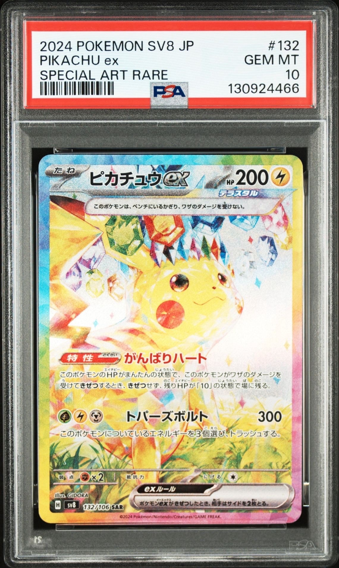 ピカチュウex SAR [SV8 132/106](拡張パック「超電ブレイカー」)