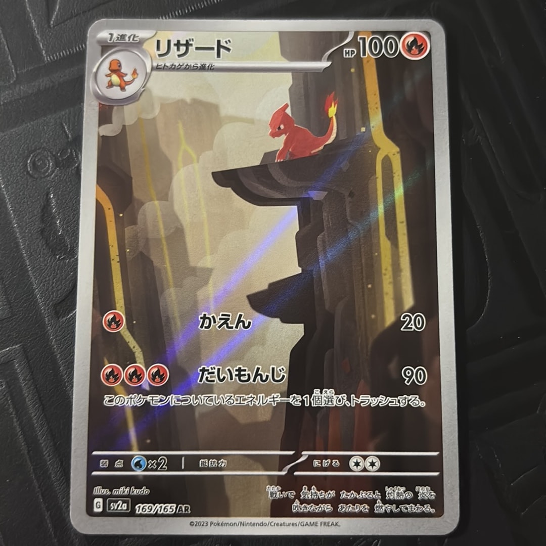 リザード AR[SV2a 169/165](強化拡張パック「ポケモンカード151」)