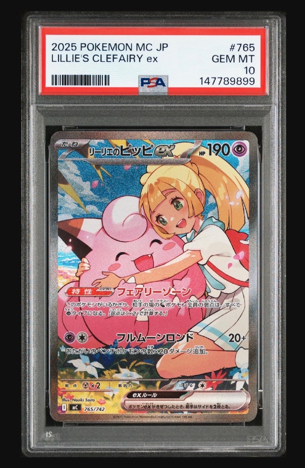 リーリエのピッピex SAR仕様 [MC 765/742](スタートデッキ100「バトルコレクション」)