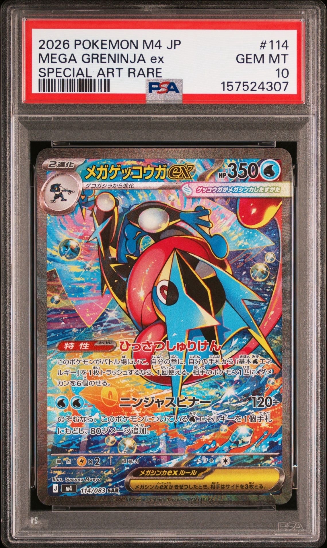 メガゲッコウガex SAR [M4 114/083](拡張パック「ニンジャスピナー」)