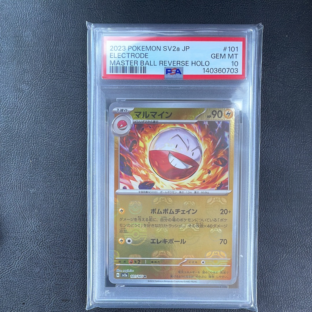 マルマイン R: マスターボールミラー[SV2a 101/165](強化拡張パック「ポケモンカード151」)