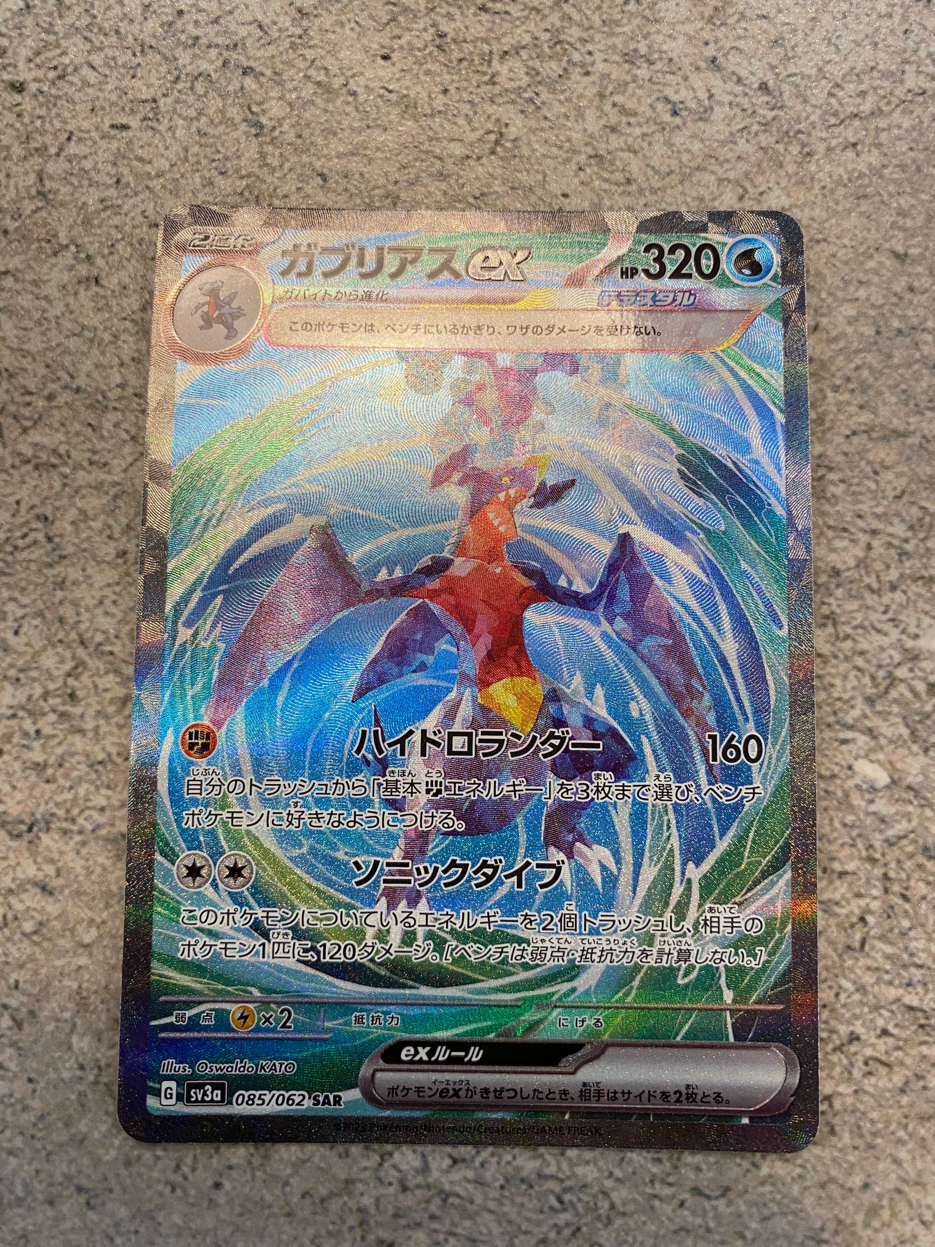 ガブリアスex SAR[SV3a 085/062](強化拡張パック「レイジングサーフ」)