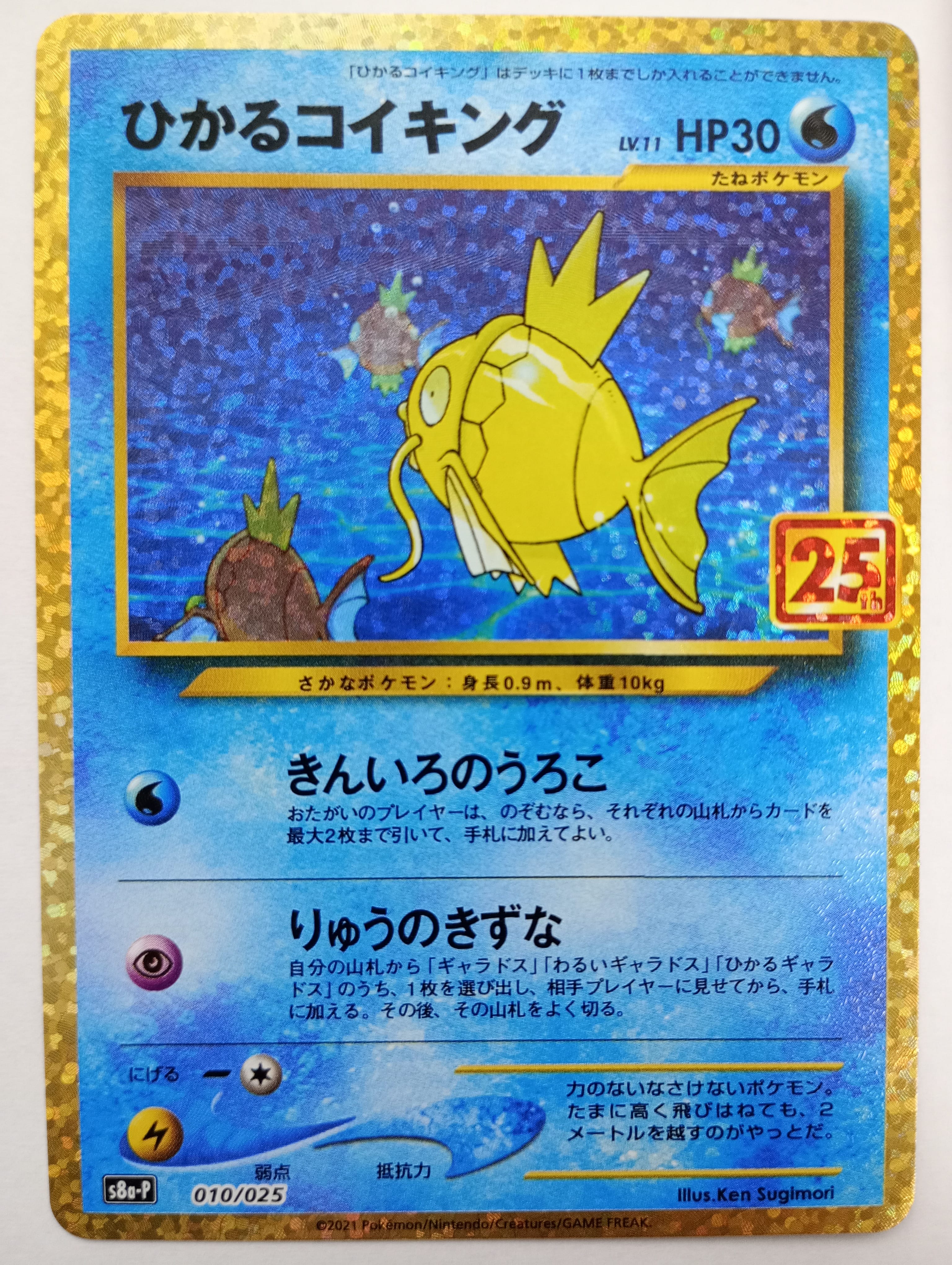 ひかるコイキング: プロモ[S8a-P 010/025](プロモカードパック 25th ANNIVERSARY edition)