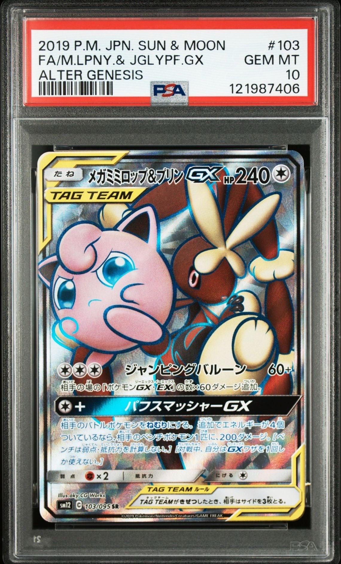 メガミミロップ&プリンGX SR [SM12 103/095](拡張パック「オルタージェネシス」)