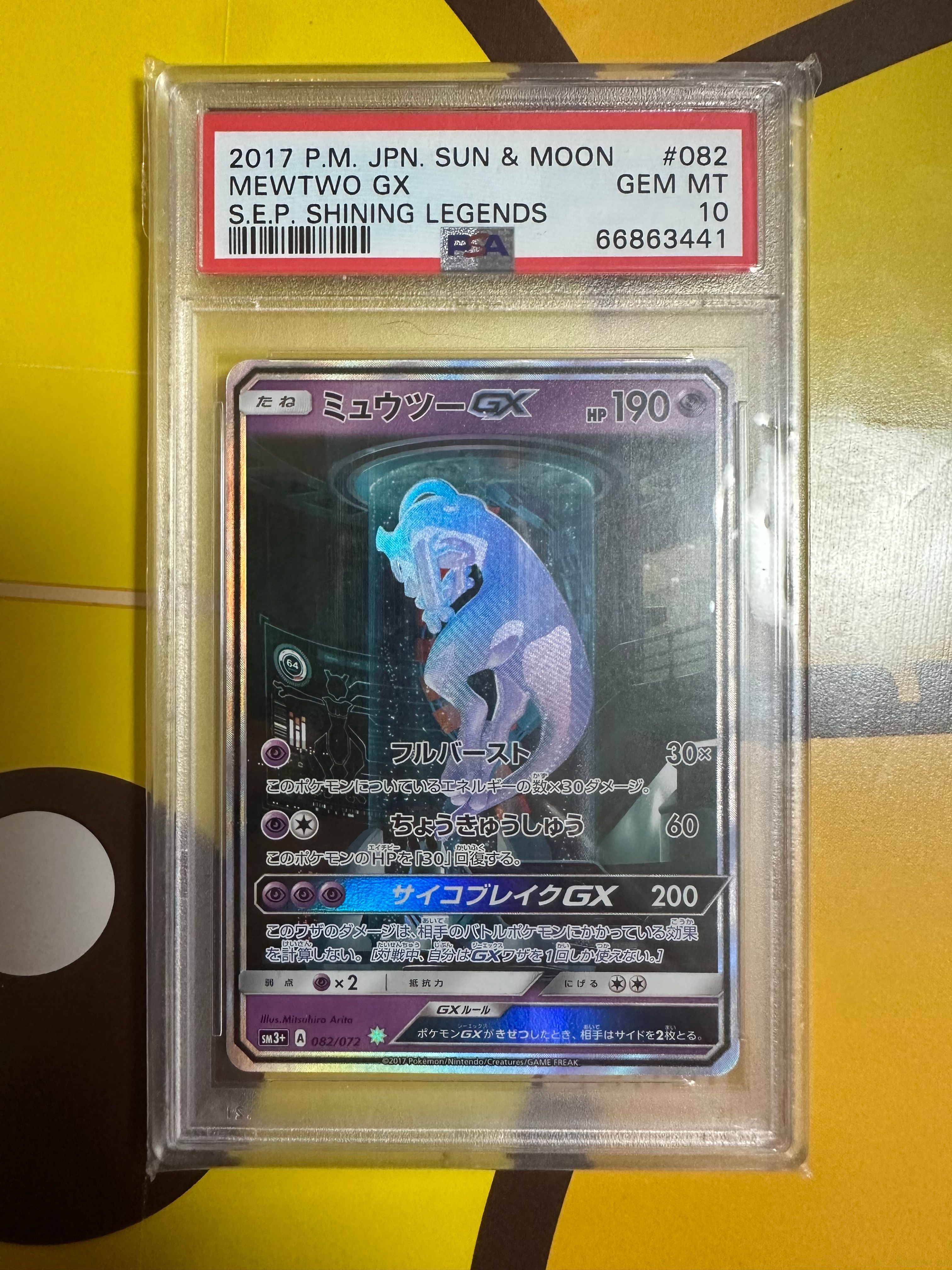 ミュウツーGX ☆[SM3+ 082/072](強化拡張パック「ひかる伝説」)