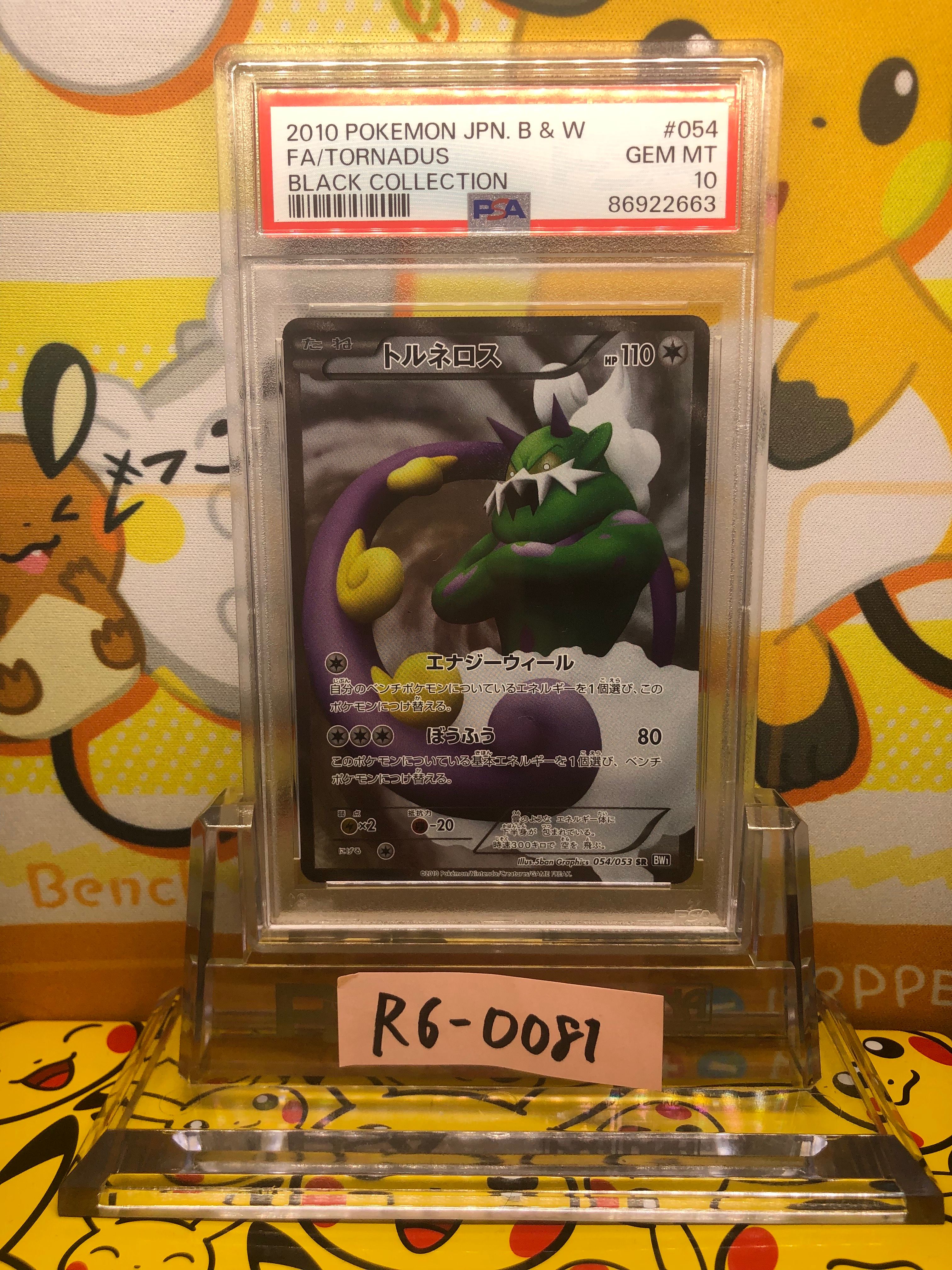 【PSA8】トルネロス SR アンリミ 054/053 ブラックコレクション SR トルネロス 買取 | [BW1] 拡張パック ブラックコレクション