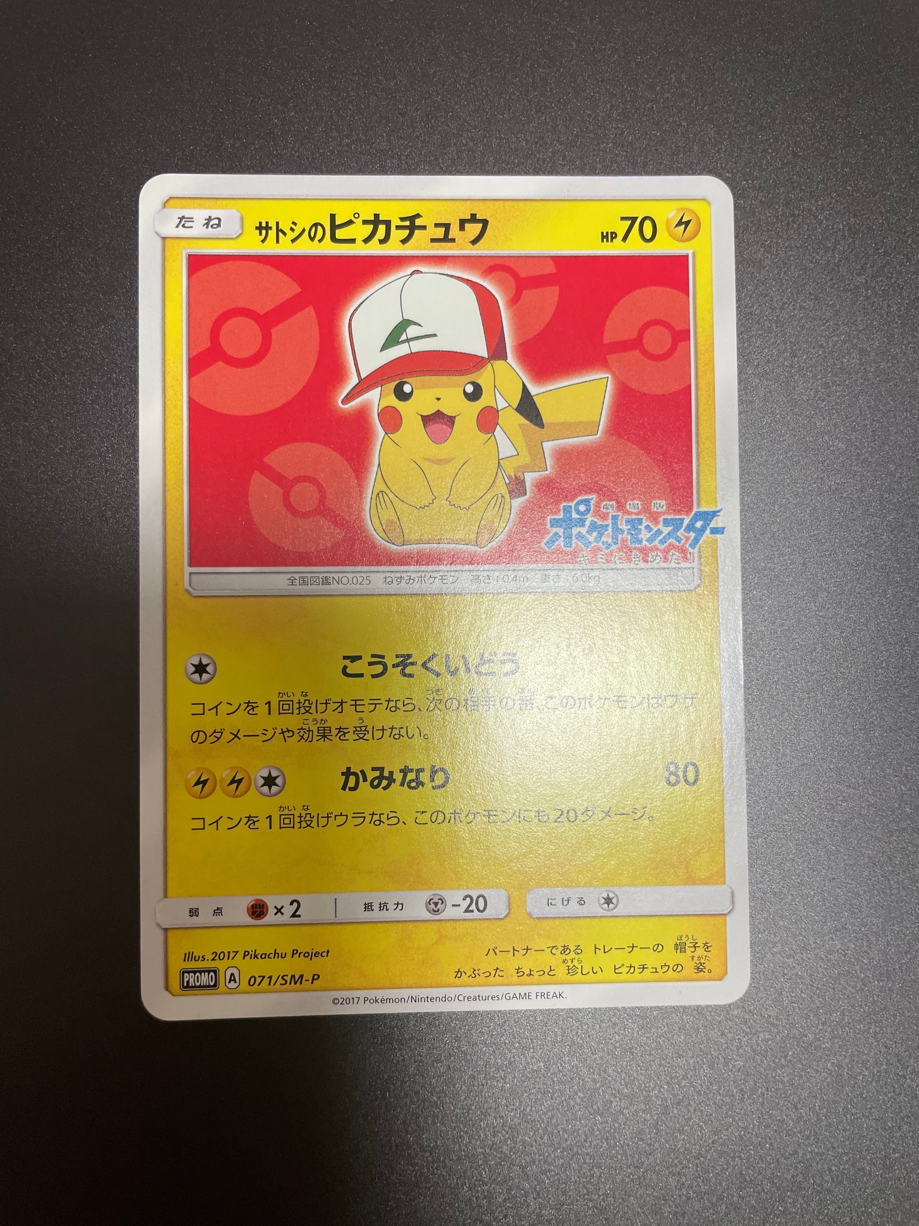 サトシのピカチュウ: プロモ[SM-P 071](プロモーションカード「SM-P