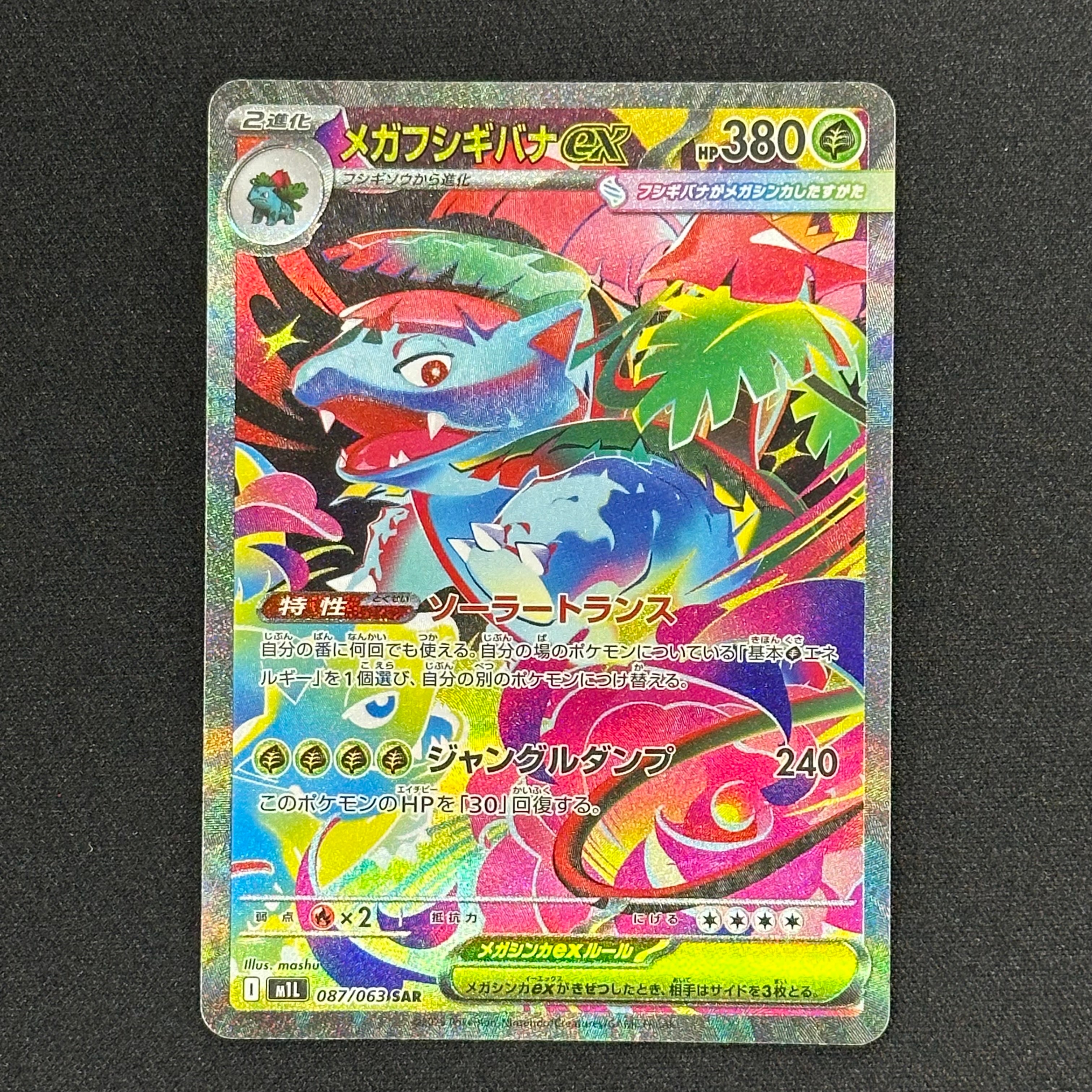 メガフシギバナex SAR [M1L 087/063](拡張パック「メガブレイブ」)