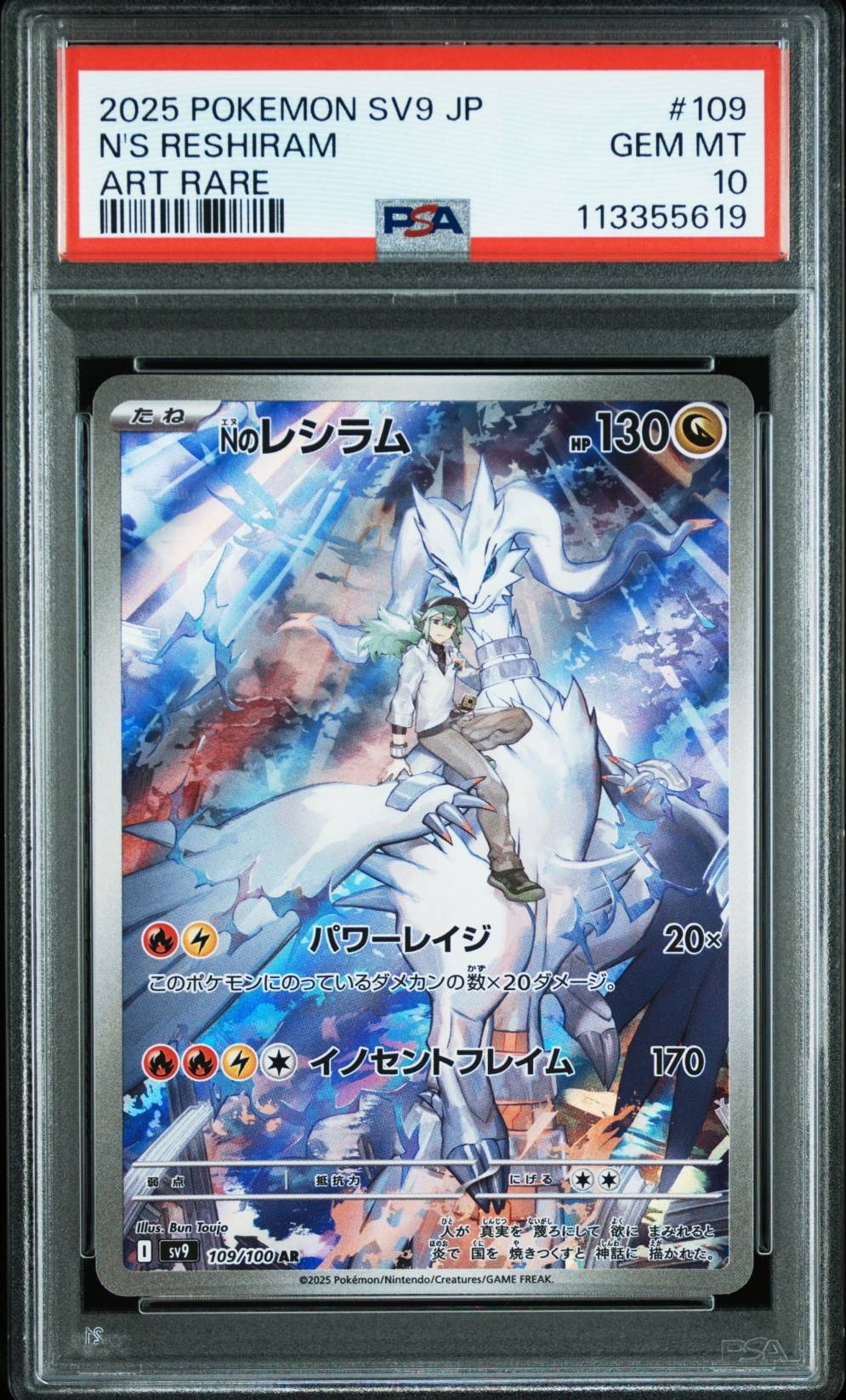 Nのレシラム AR [SV9 109/100](拡張パック「バトルパートナーズ」)