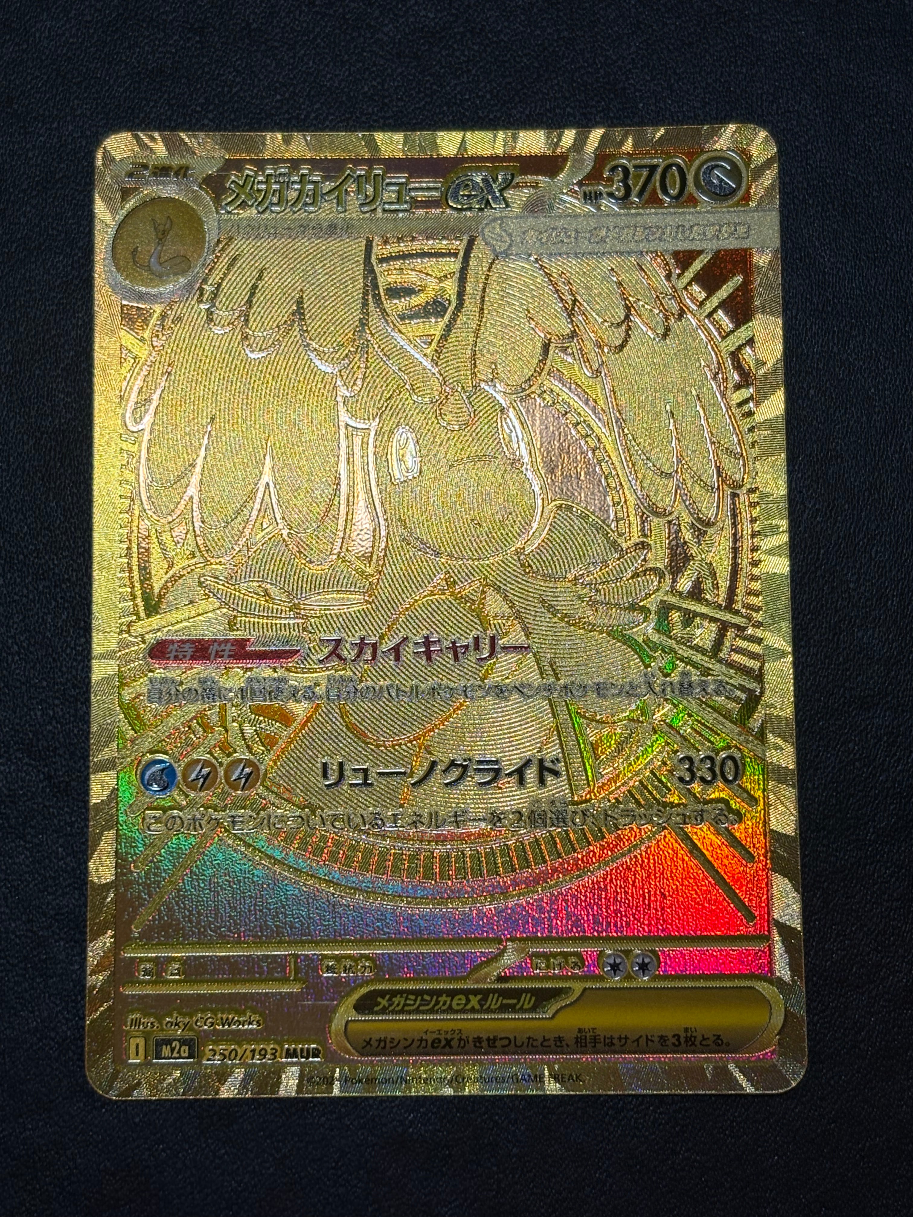 メガカイリューex MUR [M2a 250/193](ハイクラスパック「MEGAドリームex」)