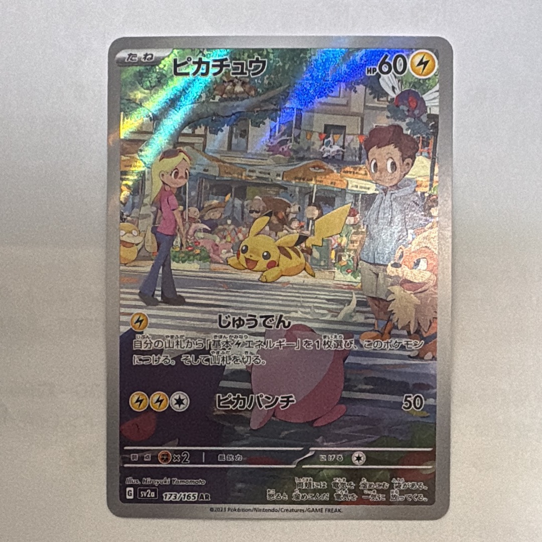 ピカチュウ AR[SV2a 173/165](強化拡張パック「ポケモンカード151」)