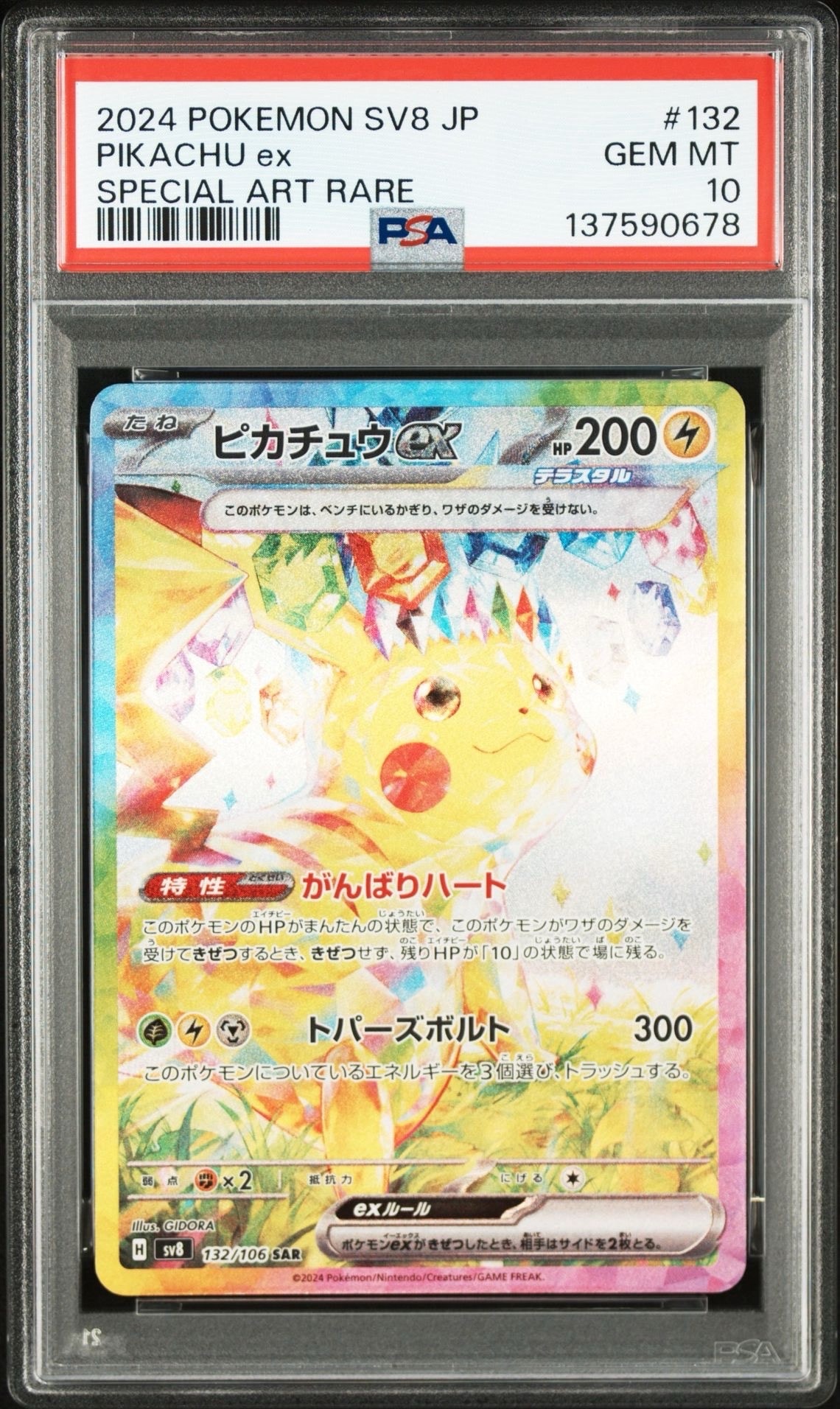 ピカチュウex SAR [SV8 132/106](拡張パック「超電ブレイカー」)