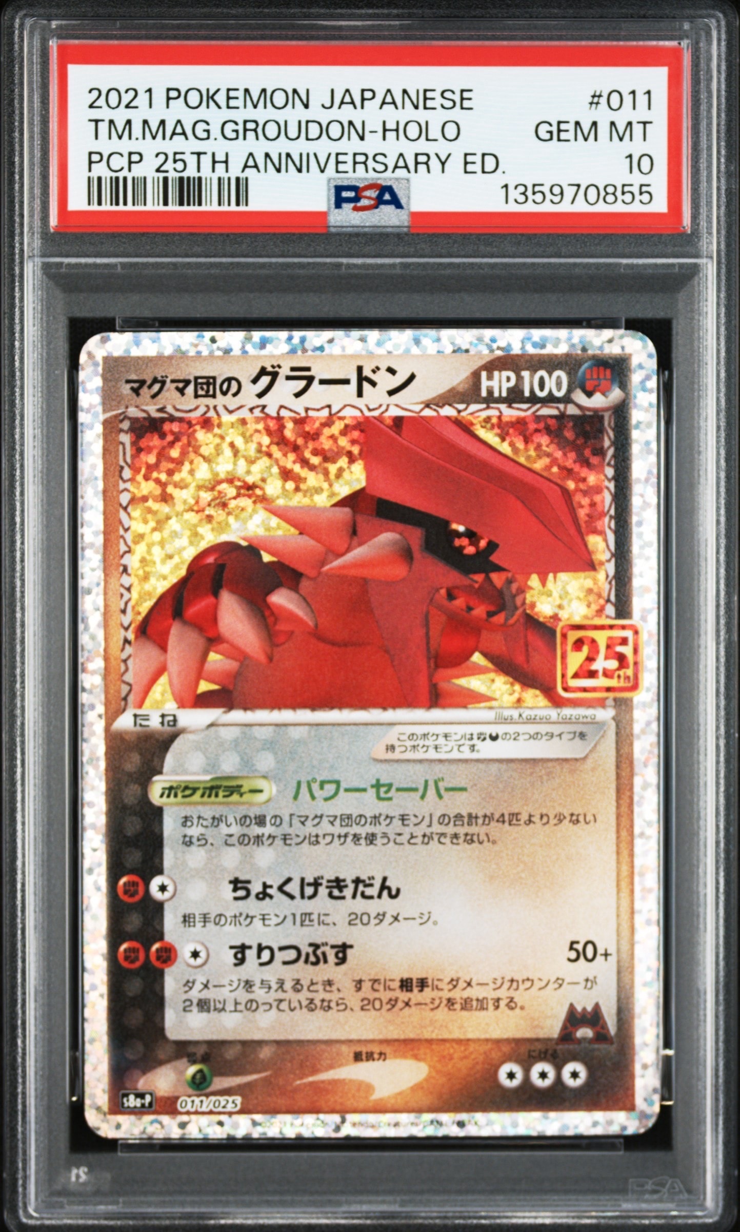 マグマ団のグラードン: プロモ [S8a-P 011/025](プロモカードパック 25th ANNIVERSARY edition)