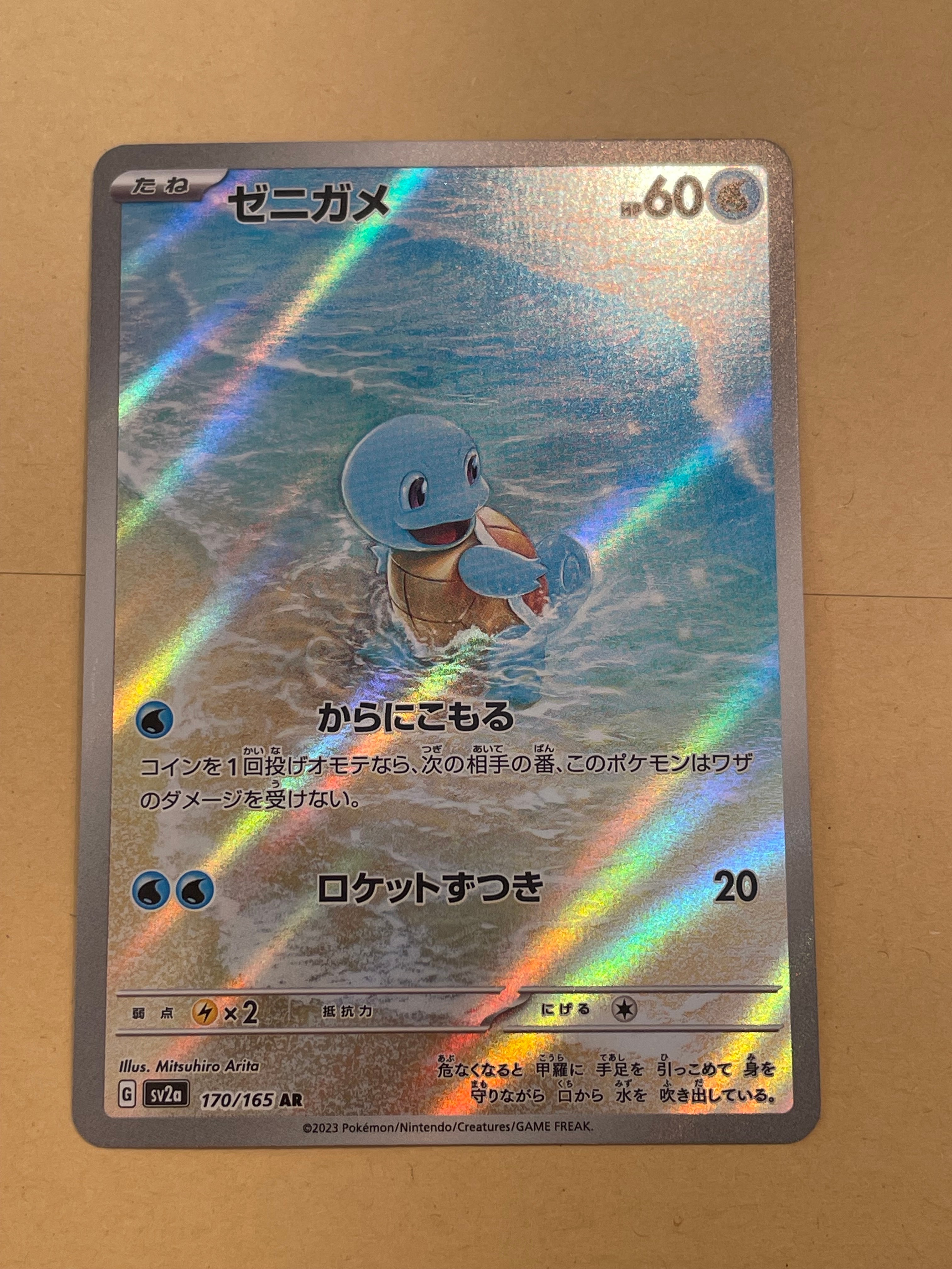 ゼニガメ AR[SV2a 170/165](強化拡張パック「ポケモンカード151」)