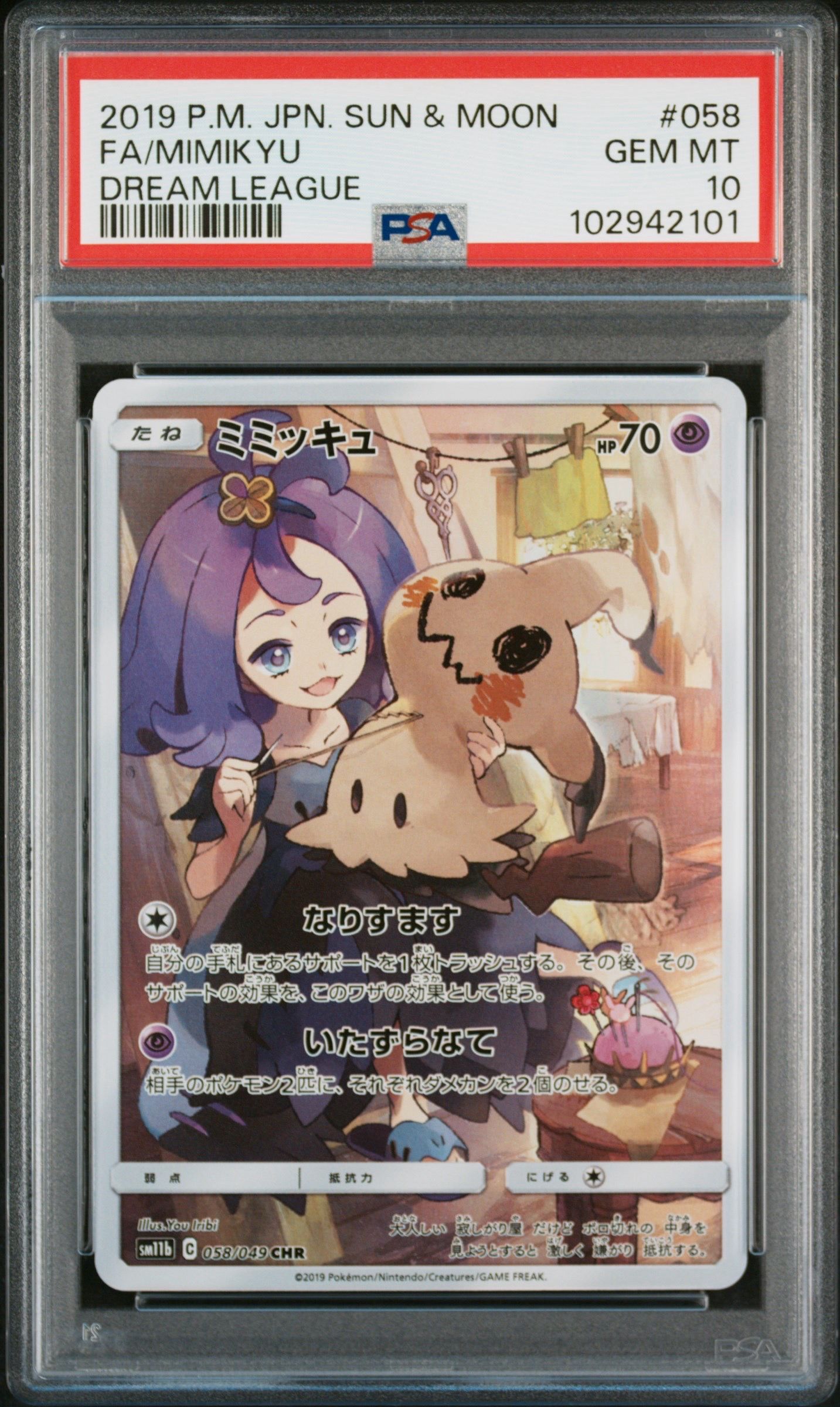 ミミッキュ (アセロラ) CHR[SM11b 058/049](強化拡張パック「ドリームリーグ」)