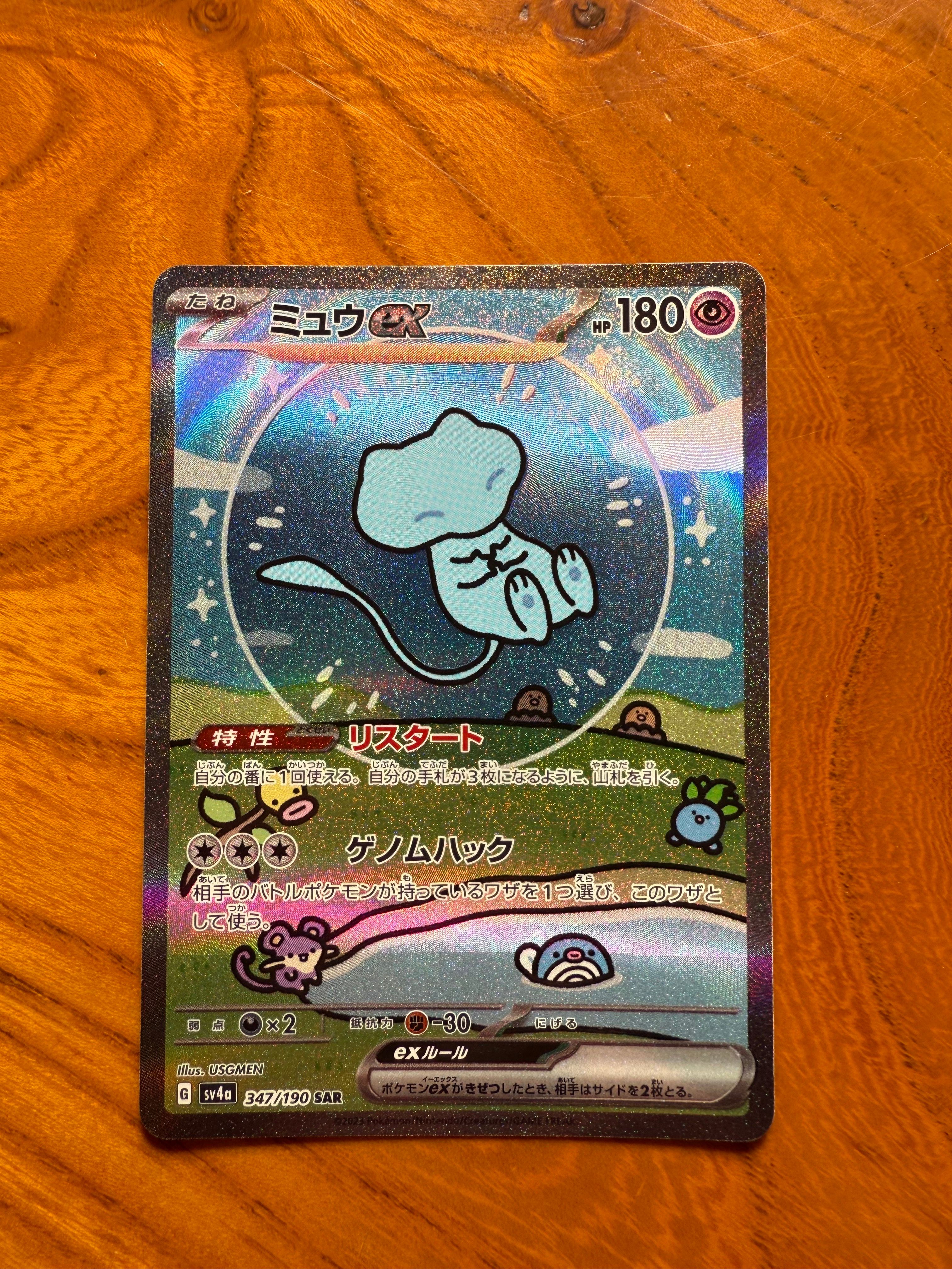ミュウex SAR [SV4a 347/190](ハイクラスパック「シャイニートレジャーex」)