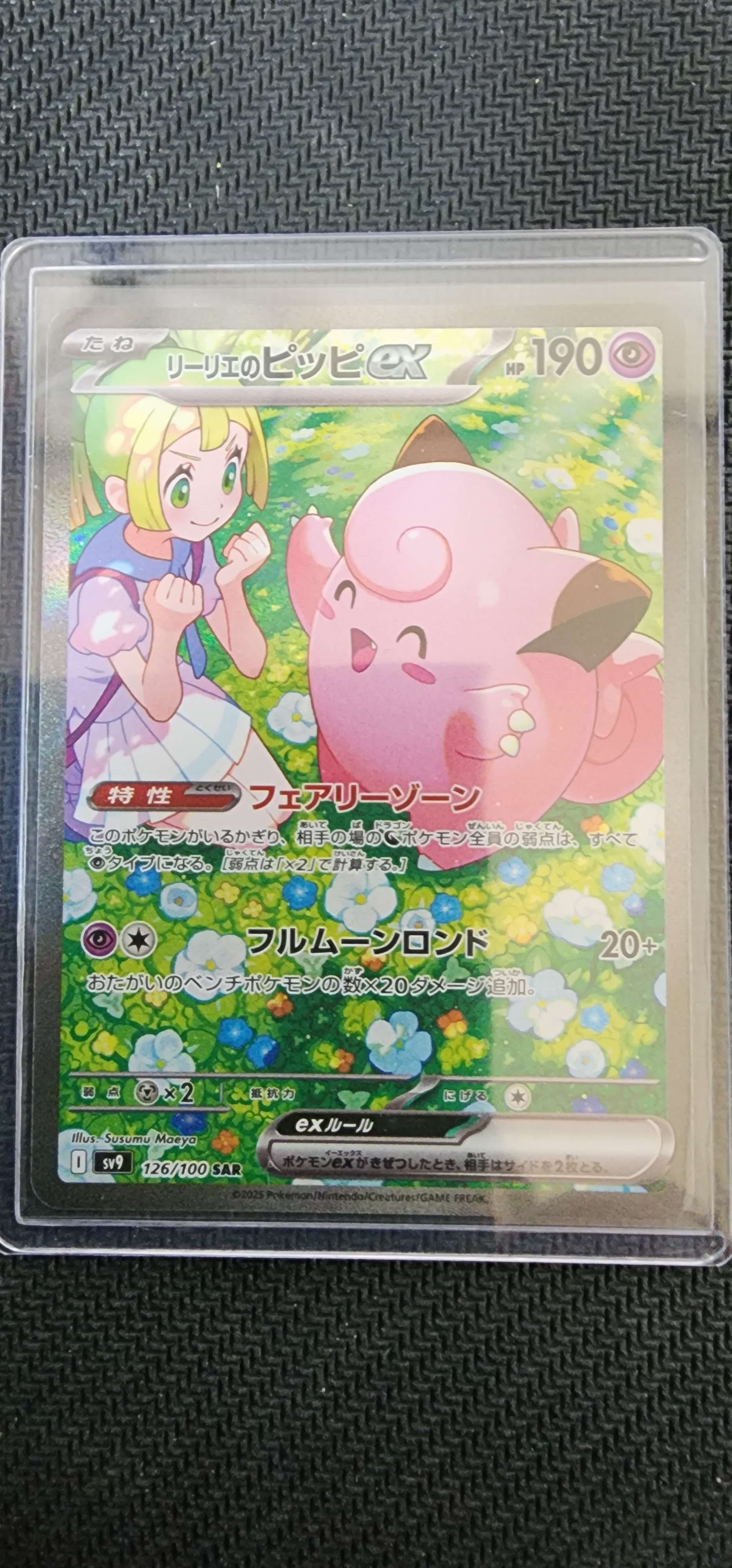リーリエのピッピex SAR [SV9 126/100](拡張パック「バトルパートナーズ」)