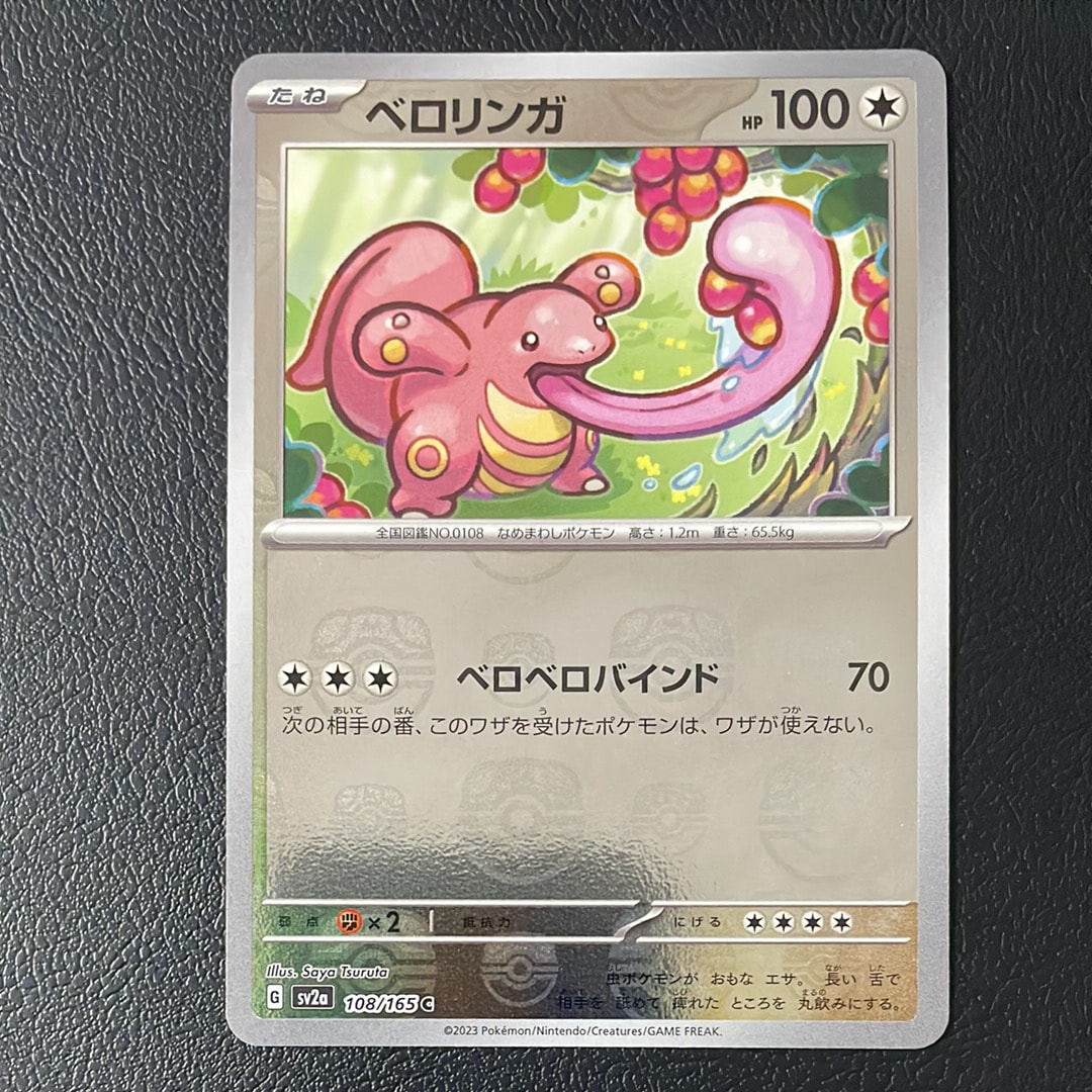 ベロリンガ C: マスターボールミラー[SV2a 108/165](強化拡張パック「ポケモンカード151」)