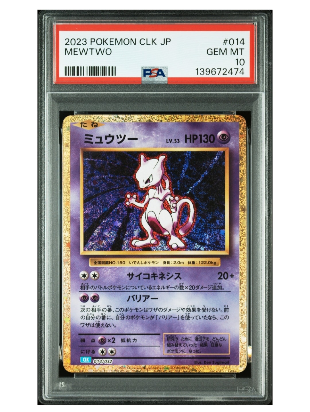 ミュウツー [CLK 014/032](ポケモンカードゲーム Classic)