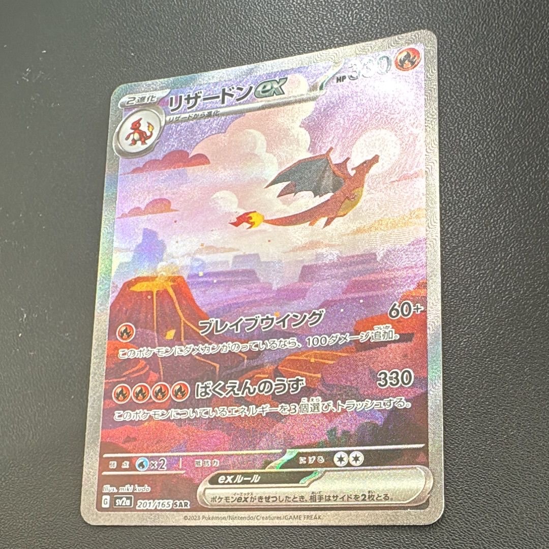 リザードンex SAR [SV2a 201/165](強化拡張パック「ポケモンカード151」)