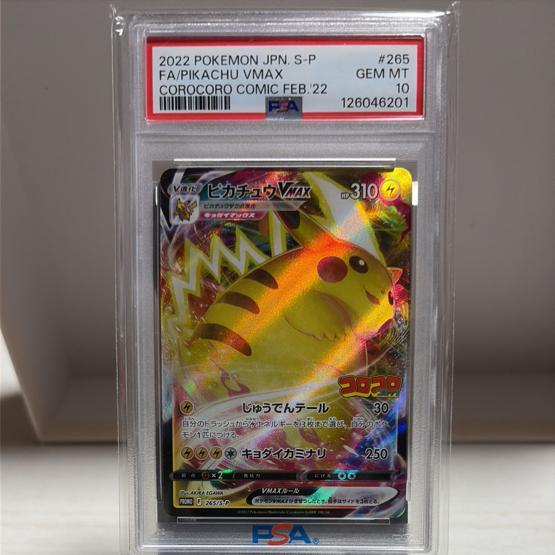 ピカチュウVMAX: プロモ P [S-P 265](月刊コロコロコミック2022年2月号付録)