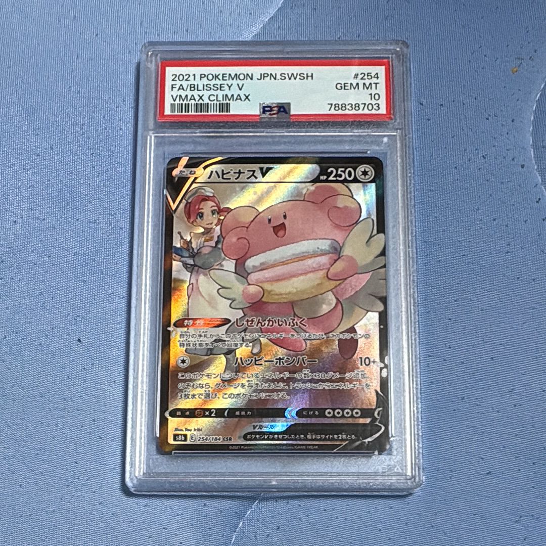 PSA10】ハピナスV CSR[S8b 254/184](ハイクラスパック「VMAX
