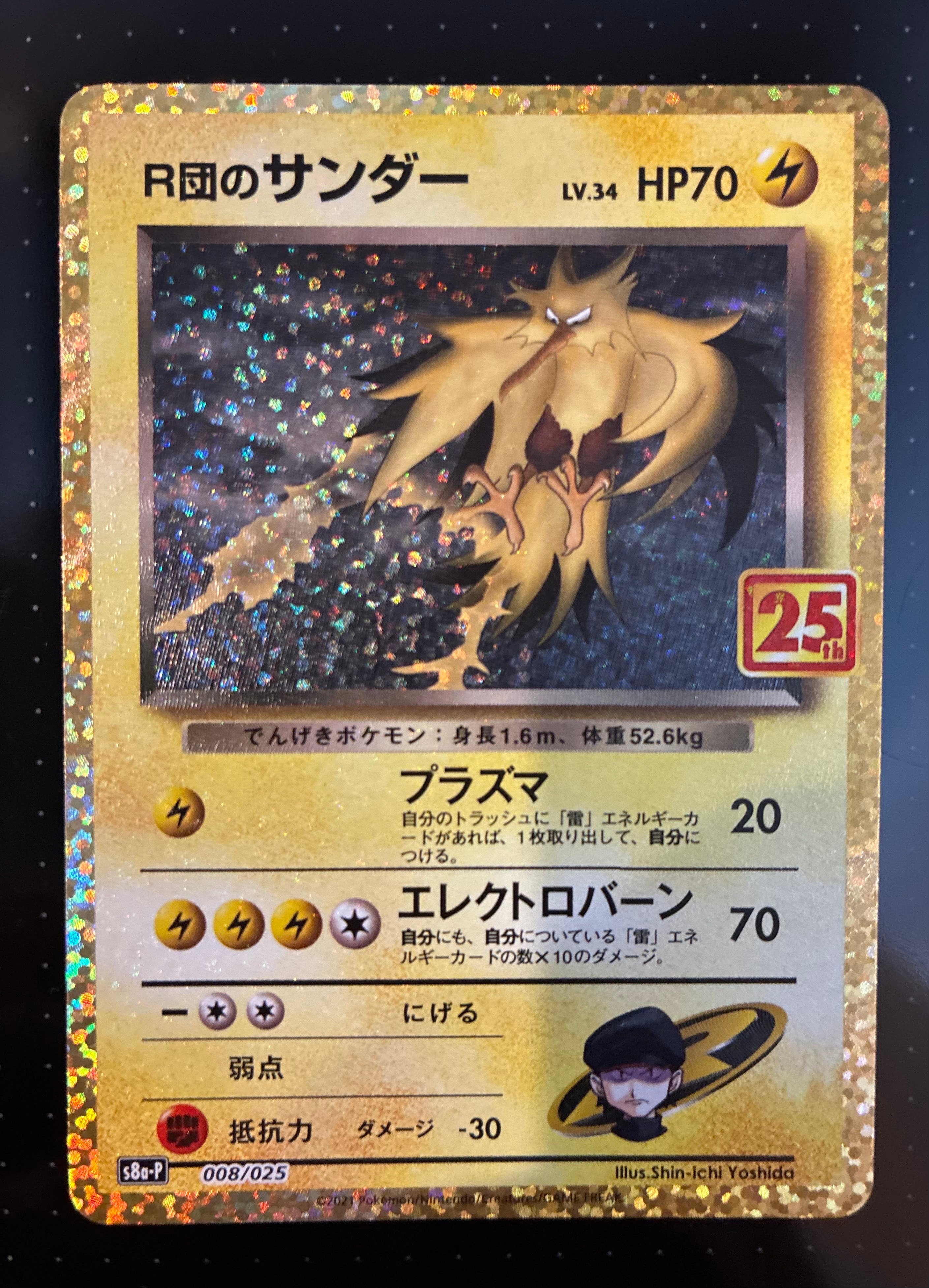 R団のサンダー(25th): プロモ[025 008](プロモカードパック 25th ANNIVERSARY edition「S8a-P」)