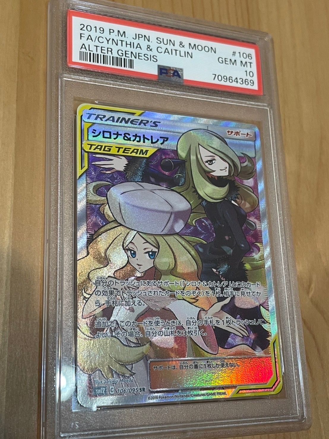 シロナ&カトレア SR[SM12 106/095](拡張パック「オルタージェネシス」)