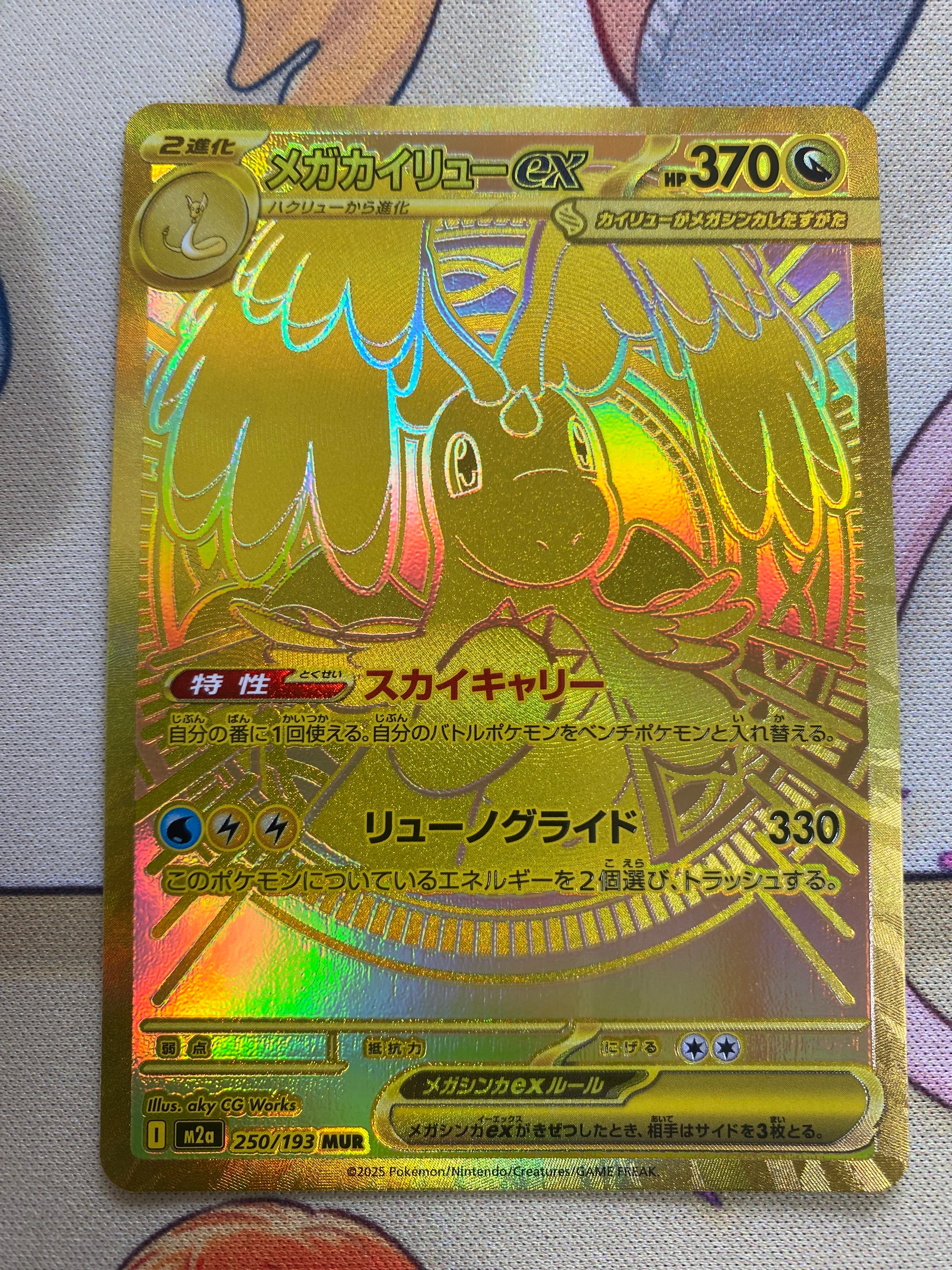 メガカイリューex MUR [M2a 250/193](ハイクラスパック「MEGAドリームex」)