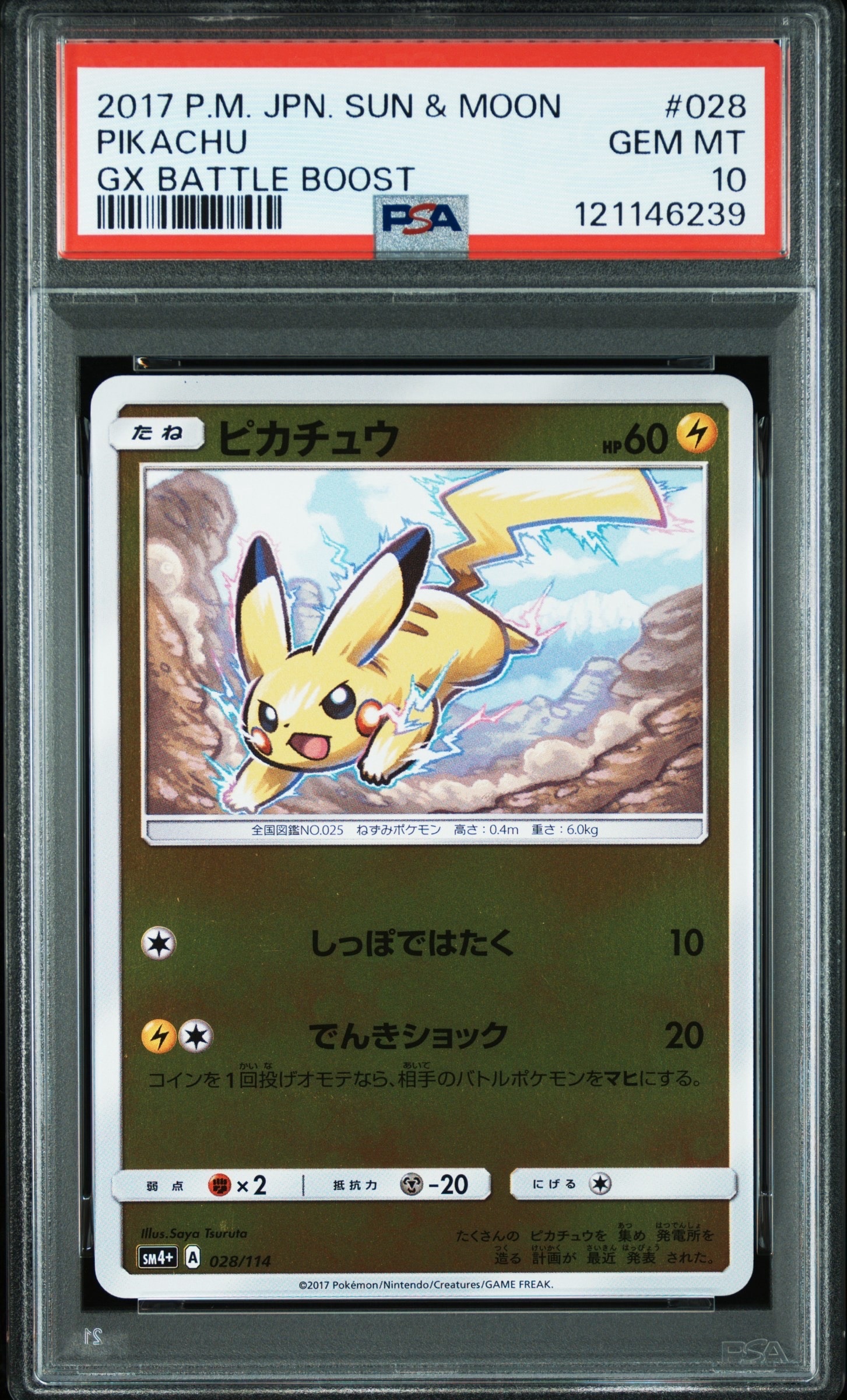 ピカチュウ :ミラー [SM4+ 028/114](ハイクラスパック「GXバトルブースト」)
