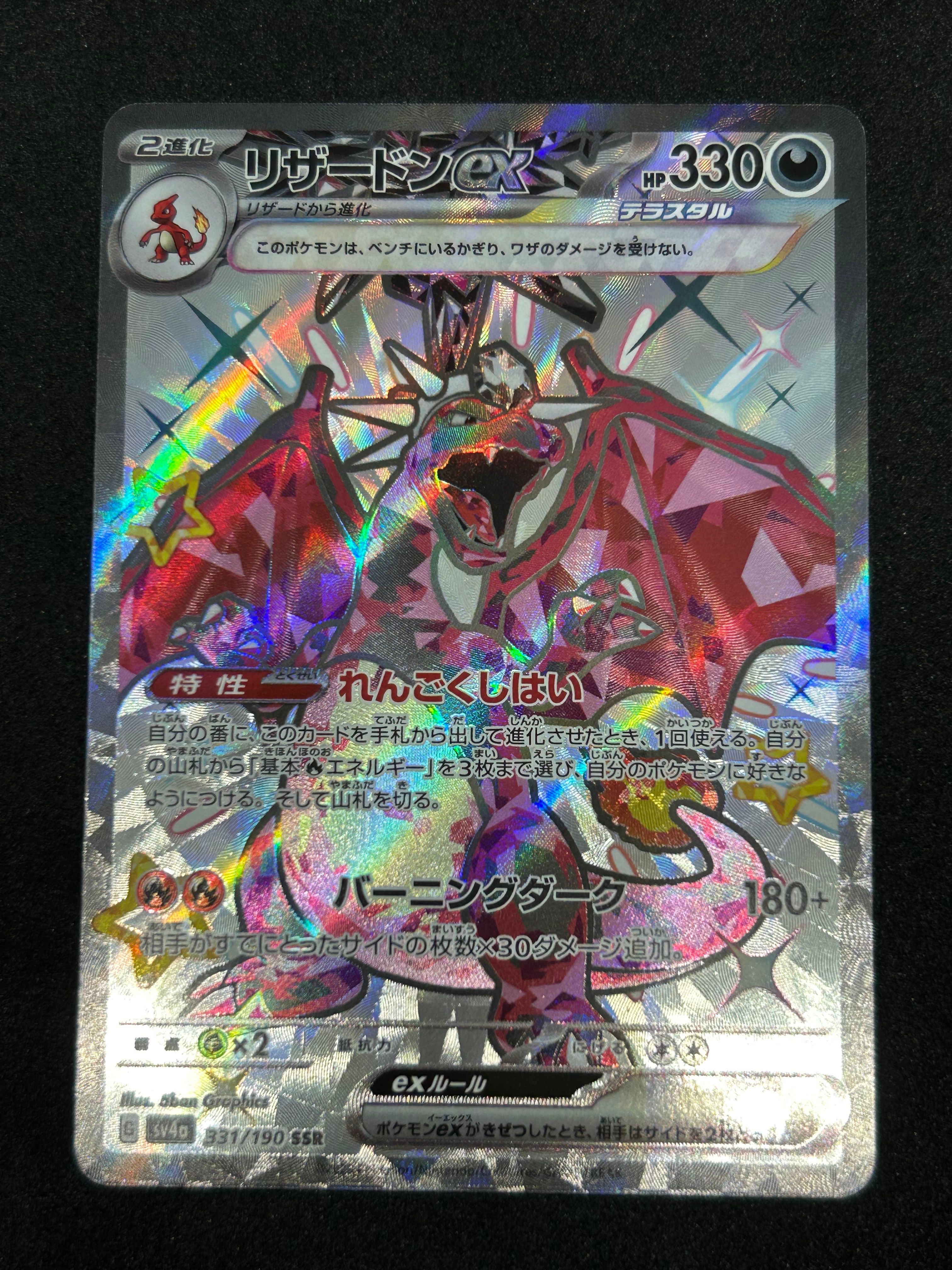 リザードンex SSR[SV4a 331/190](ハイクラスパック「シャイニートレジャーex」)