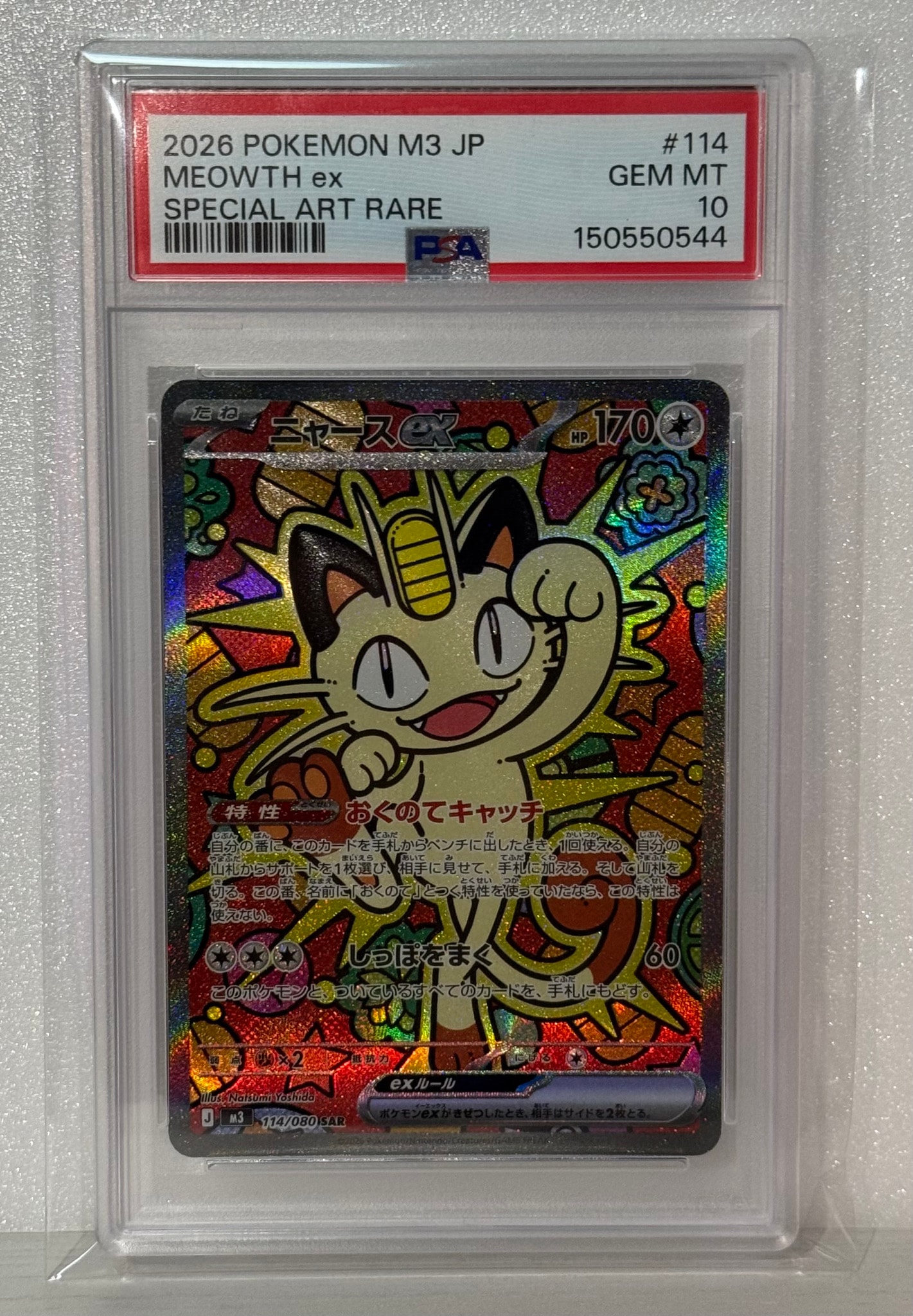 ニャースex SAR [M3 114/080](拡張パック「ムニキスゼロ」)