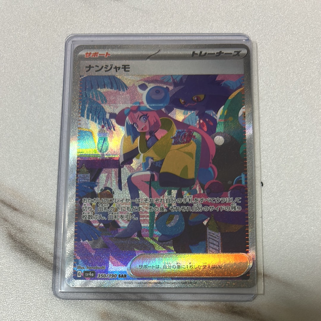 ナンジャモ SAR [SV4a 350/190](ハイクラスパック「シャイニートレジャーex」)