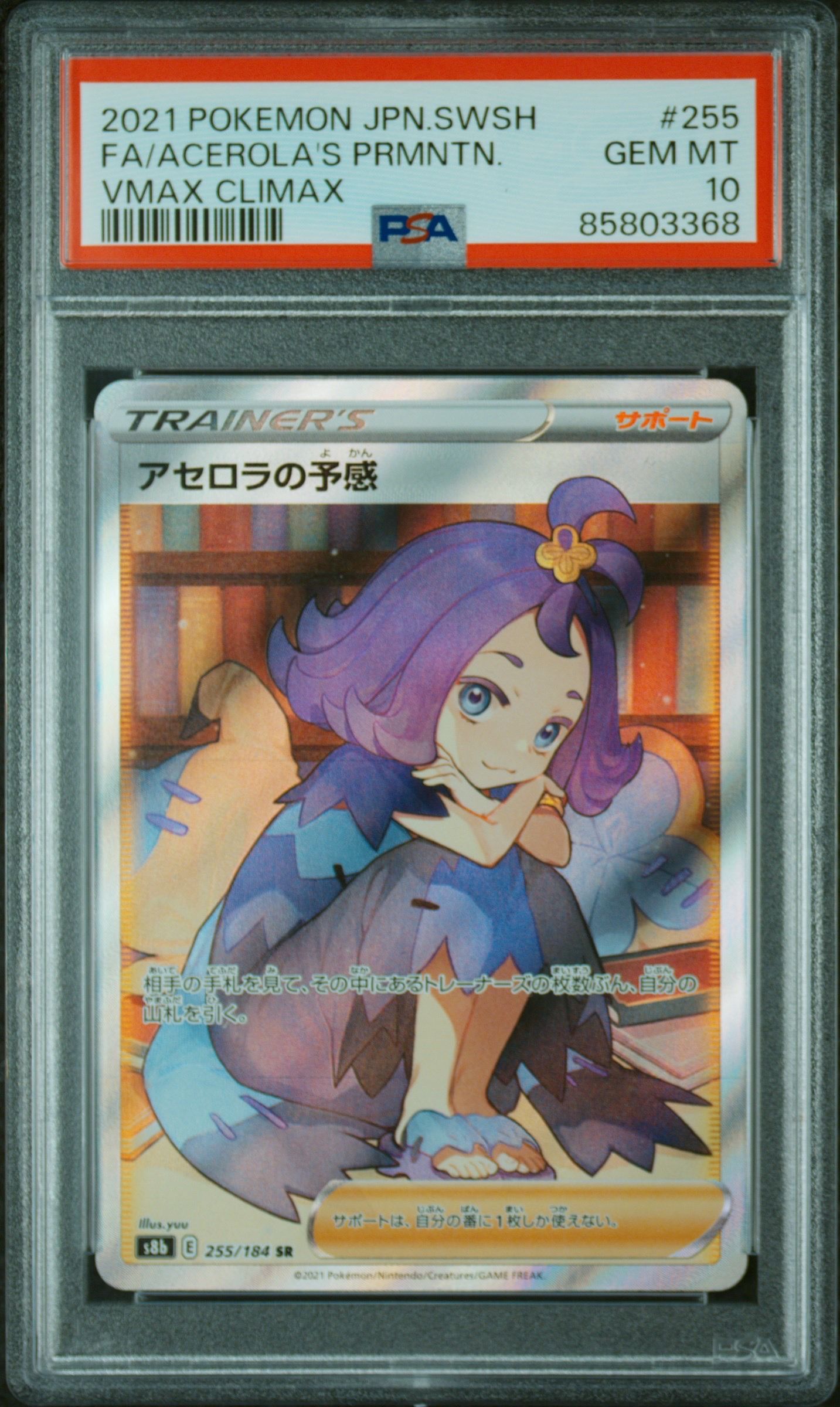 アセロラの予感 SR[S8b 255/184](ハイクラスパック「VMAXクライマックス」)