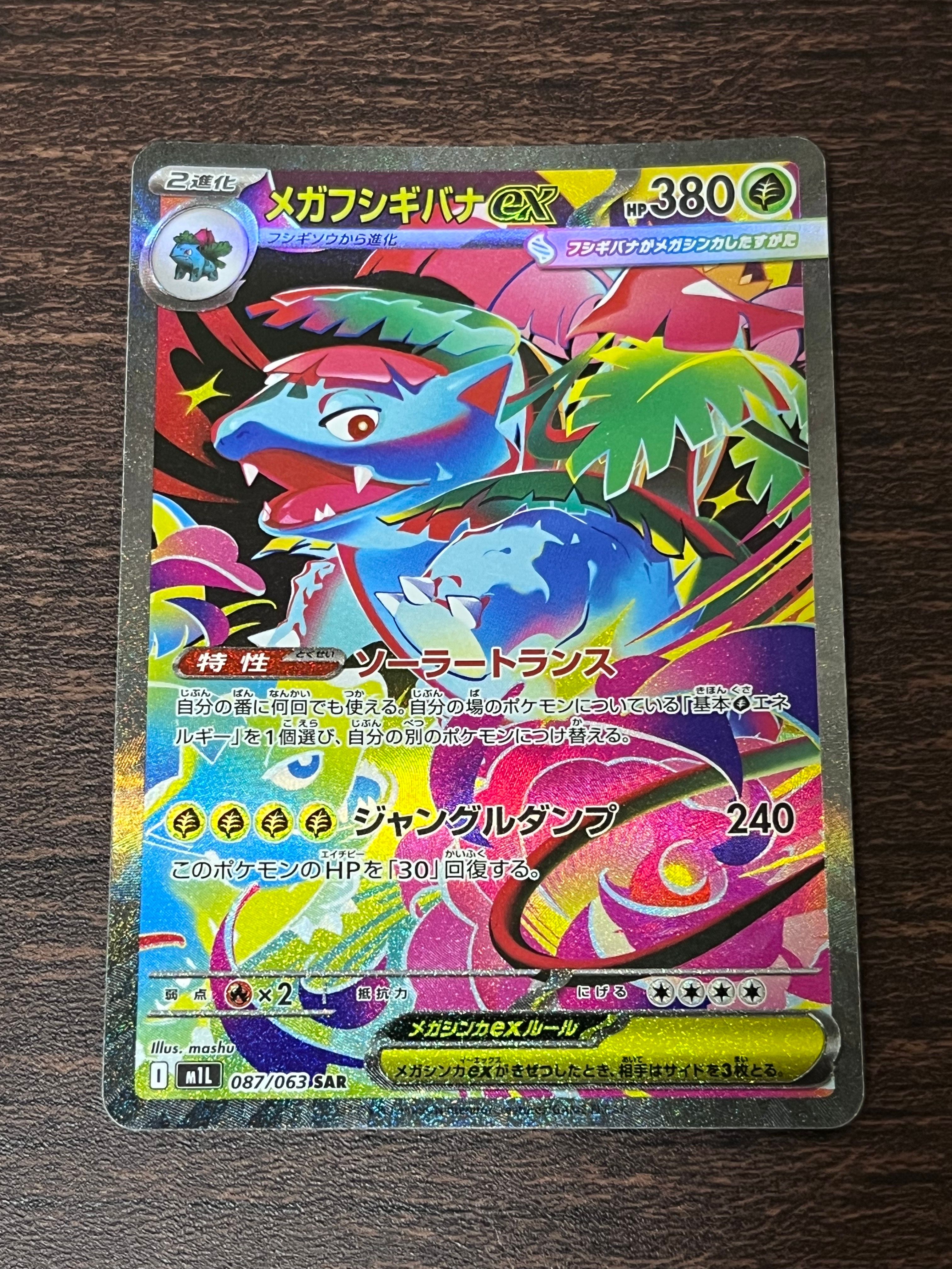 メガフシギバナex SAR [M1L 087/063](拡張パック「メガブレイブ」)