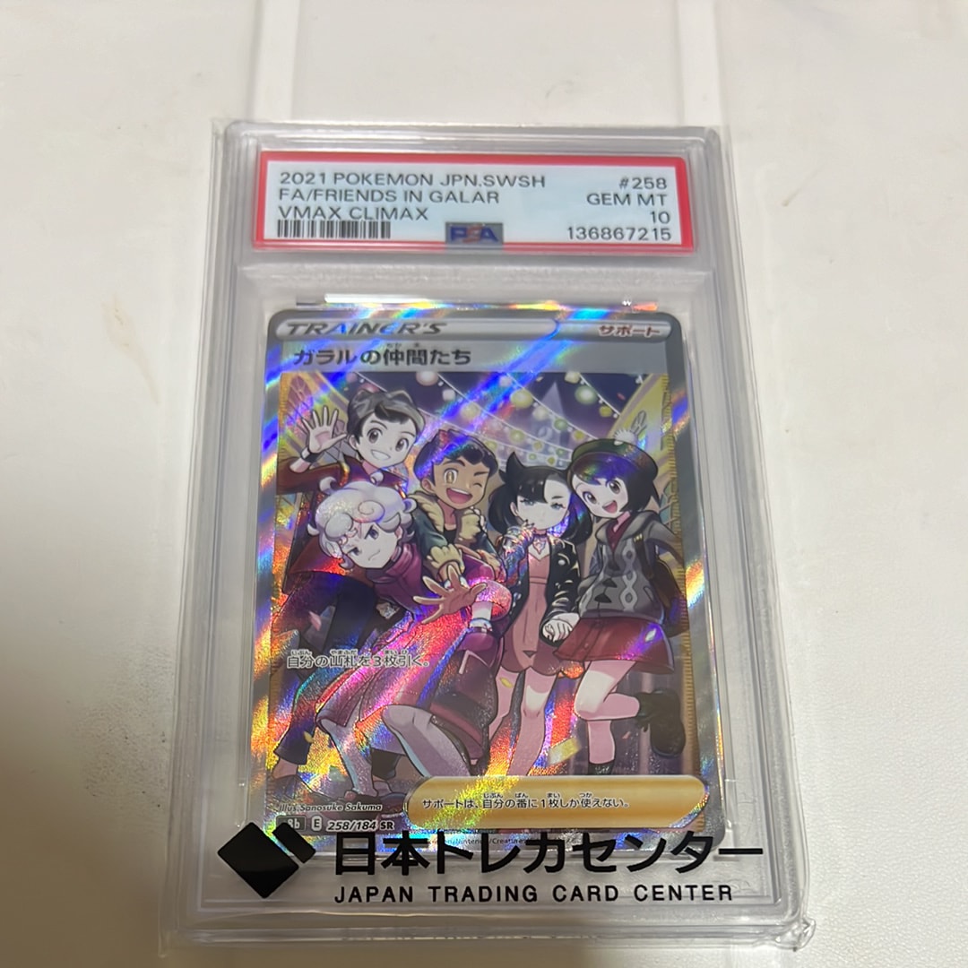 ガラルの仲間たち SR[S8b 258/184](ハイクラスパック「VMAXクライマックス」)