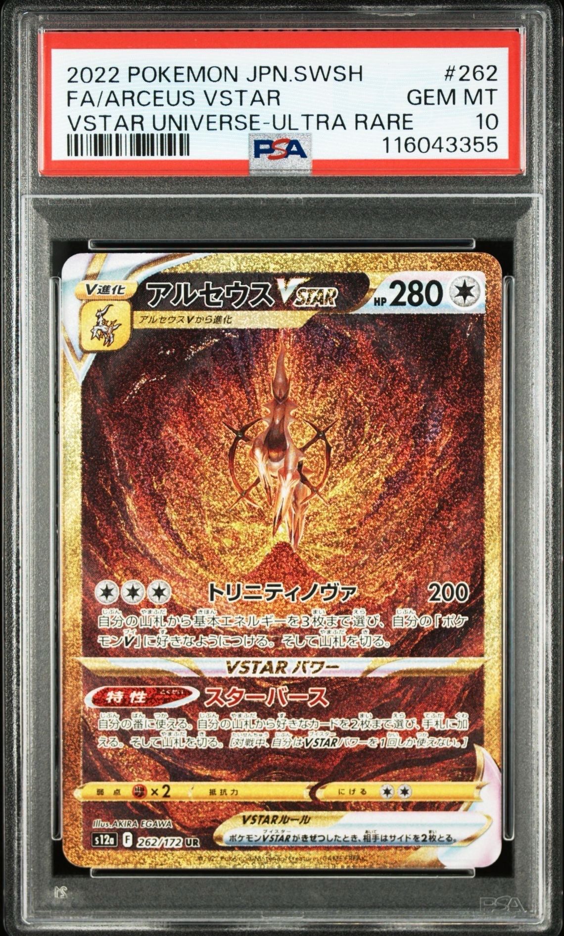 アルセウスVSTAR UR[s12a 262/172](ハイクラスパック「VSTARユニバース」)